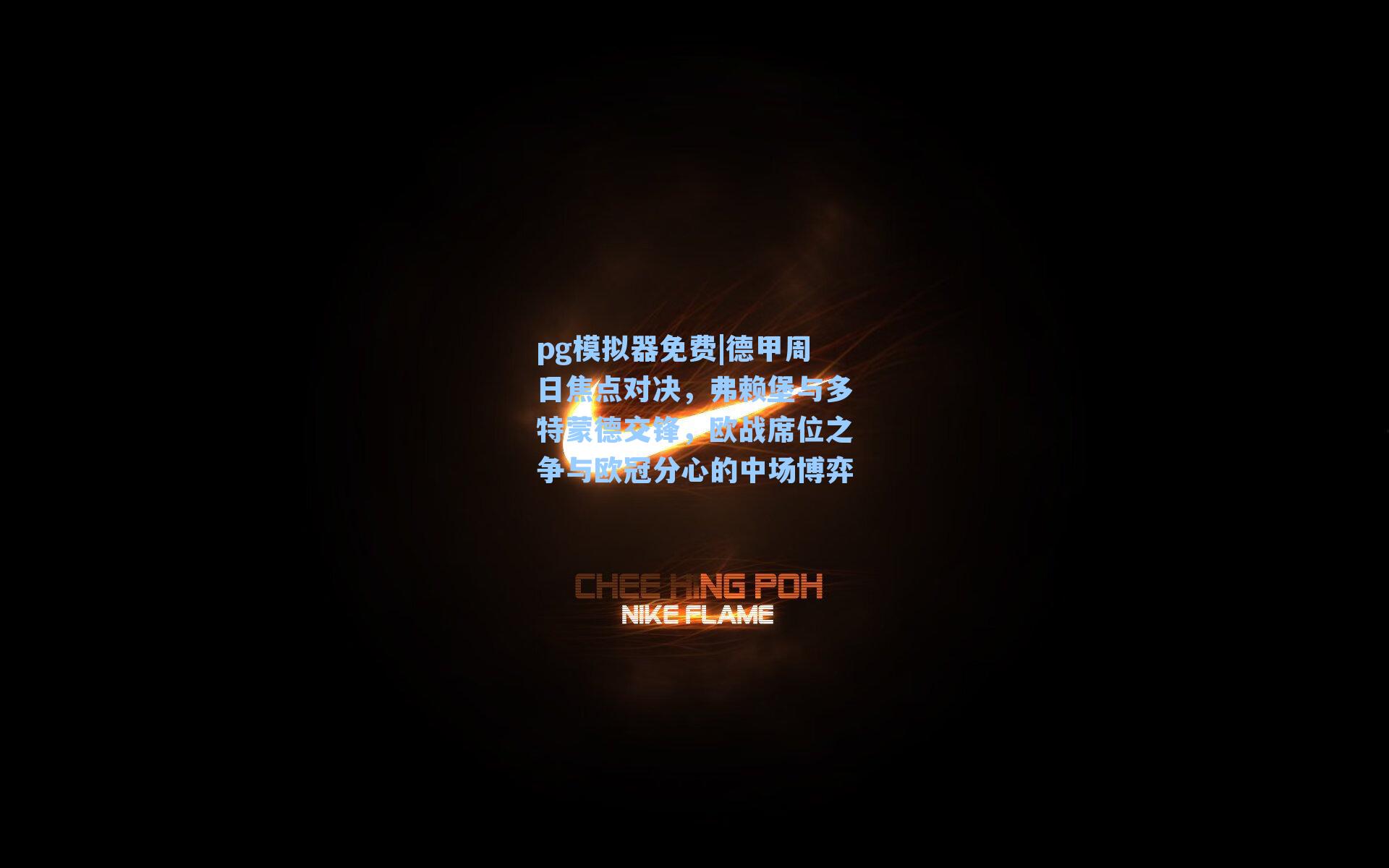 德甲周日焦点对决，弗赖堡与多特蒙德交锋，欧战席位之争与欧冠分心的中场博弈