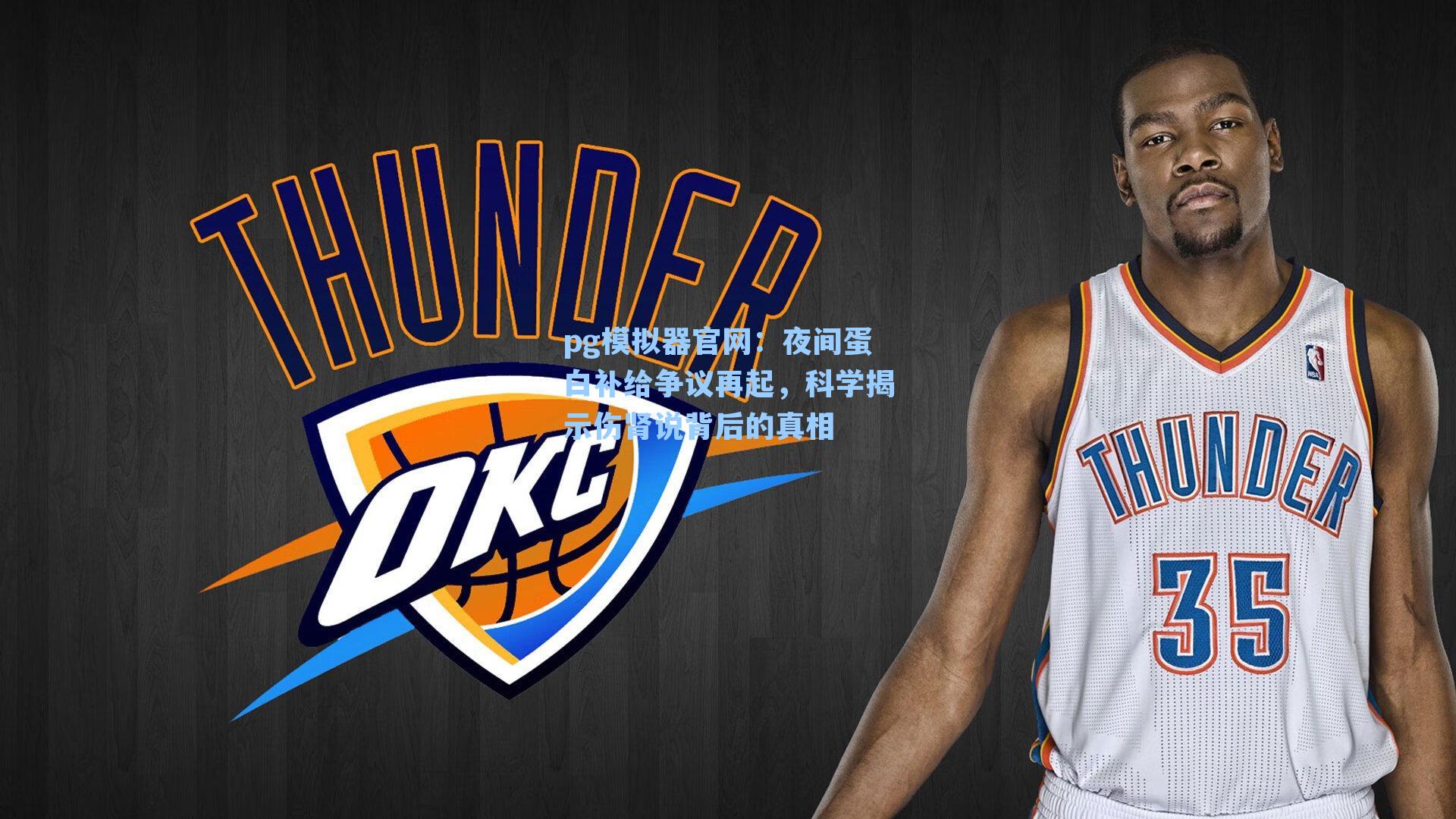 夜间蛋白补给争议再起，科学揭示伤肾说背后的真相