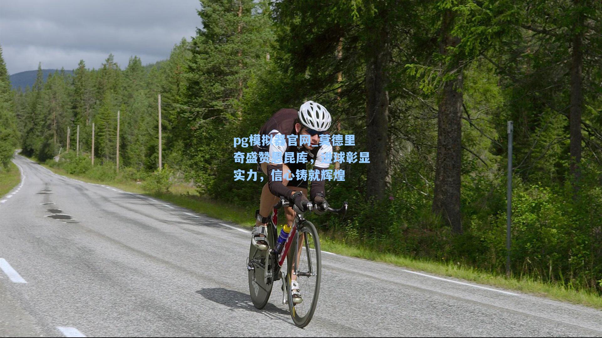 pg模拟器官网_莫德里奇盛赞恩昆库，进球彰显实力，信心铸就辉煌