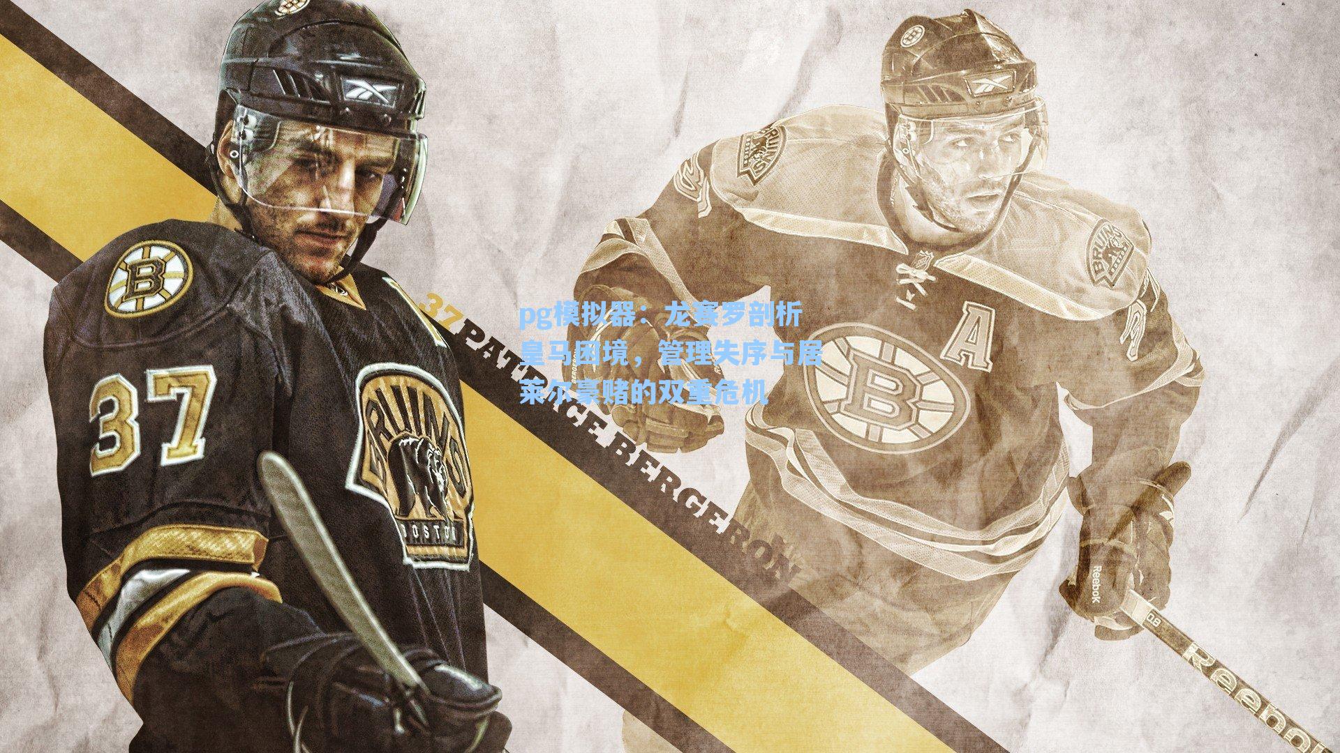 龙赛罗剖析皇马困境，管理失序与居莱尔豪赌的双重危机