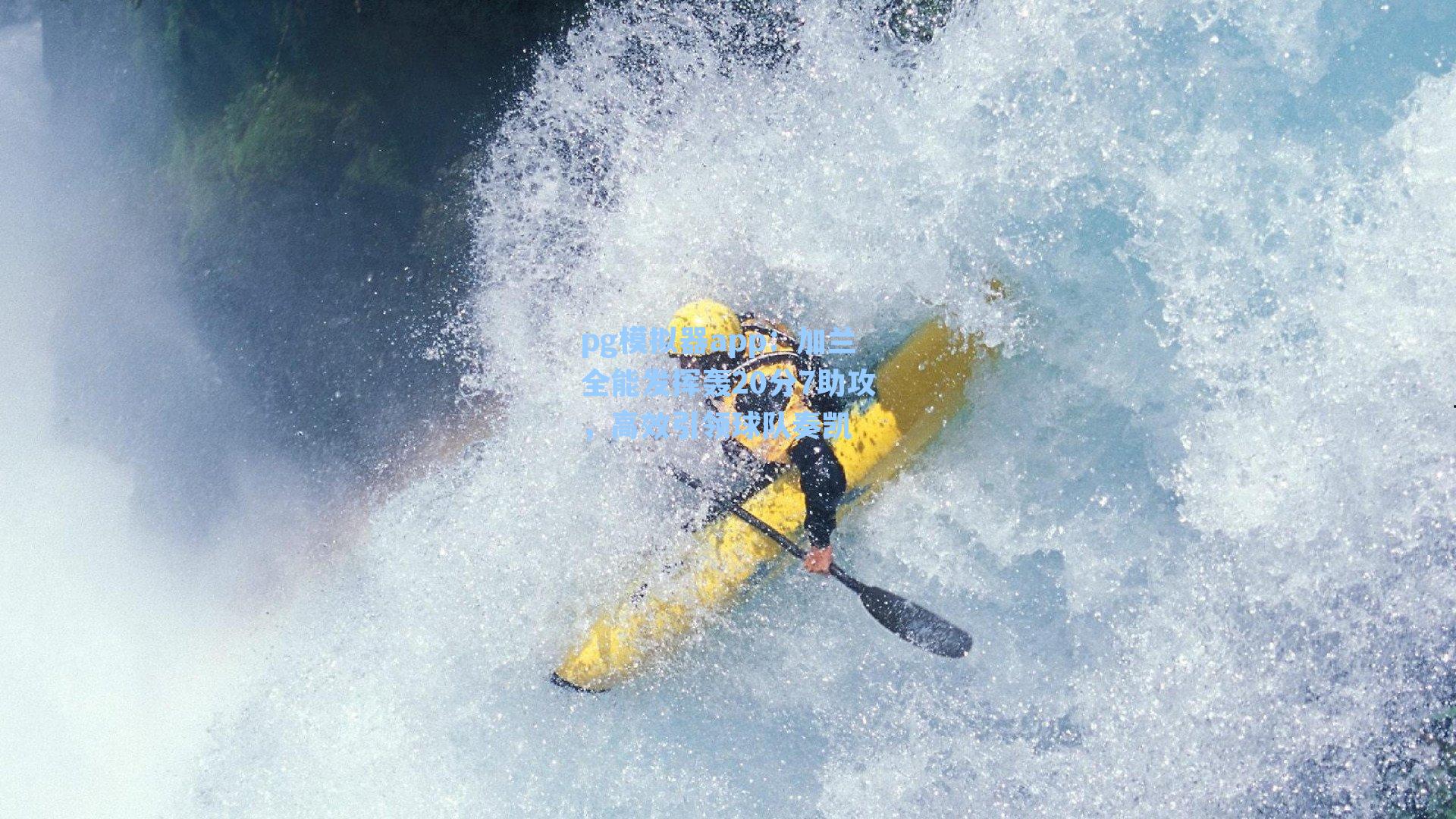 加兰全能发挥轰20分7助攻，高效引领球队奏凯