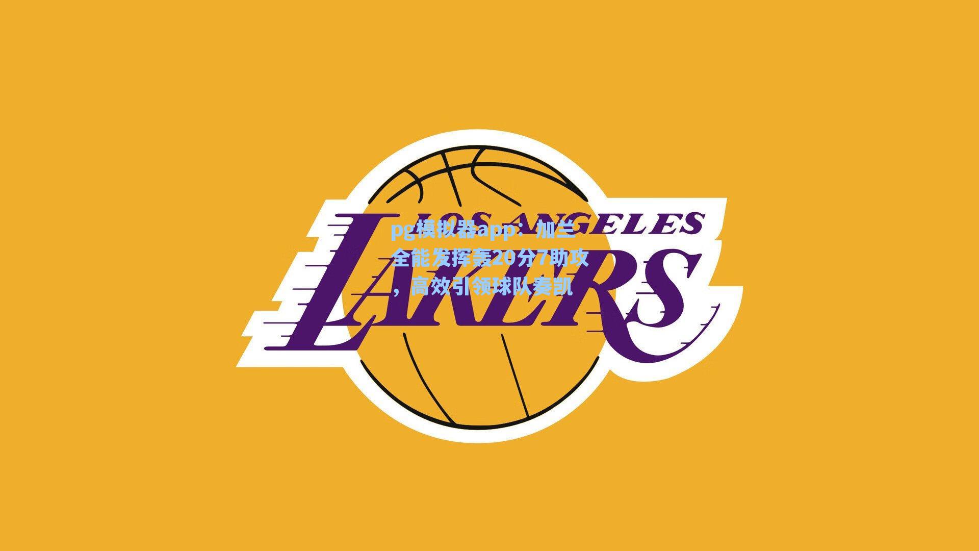 加兰全能发挥轰20分7助攻，高效引领球队奏凯