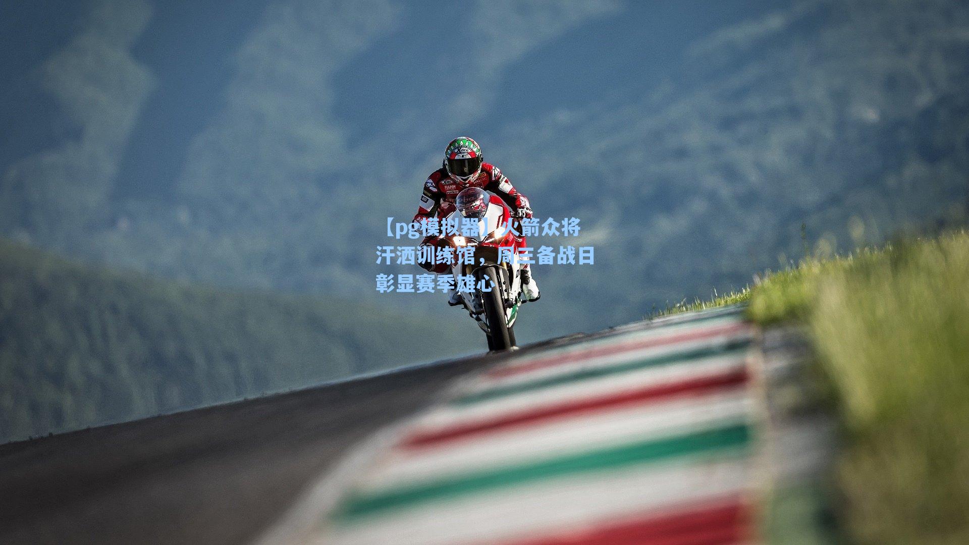 火箭众将汗洒训练馆，周三备战日彰显赛季雄心