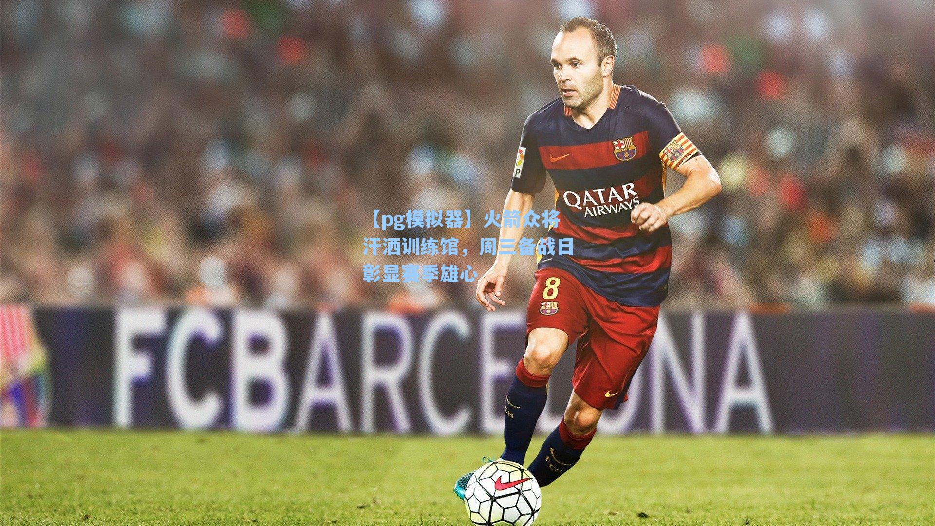 火箭众将汗洒训练馆，周三备战日彰显赛季雄心