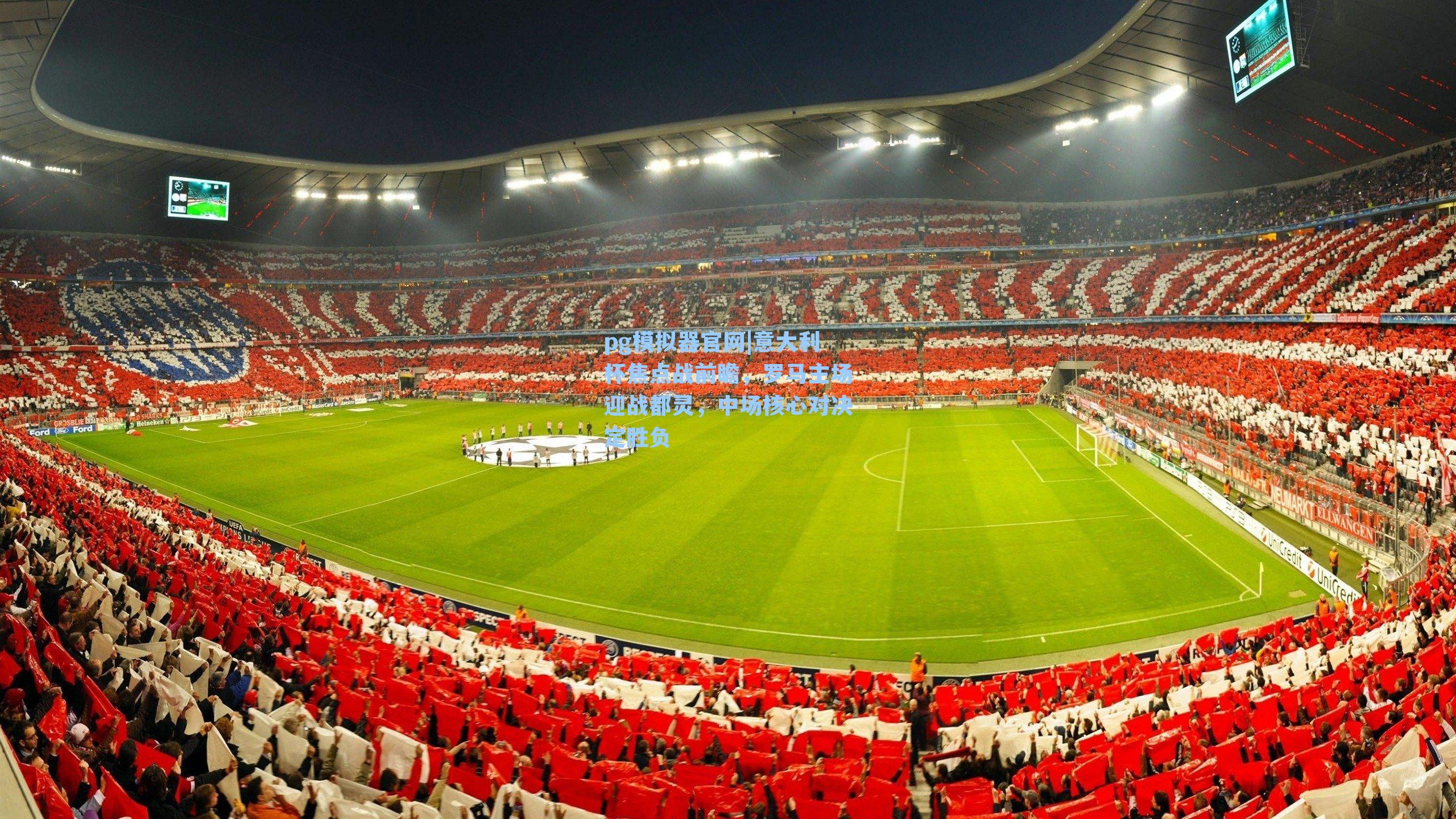 意大利杯焦点战前瞻，罗马主场迎战都灵，中场核心对决定胜负