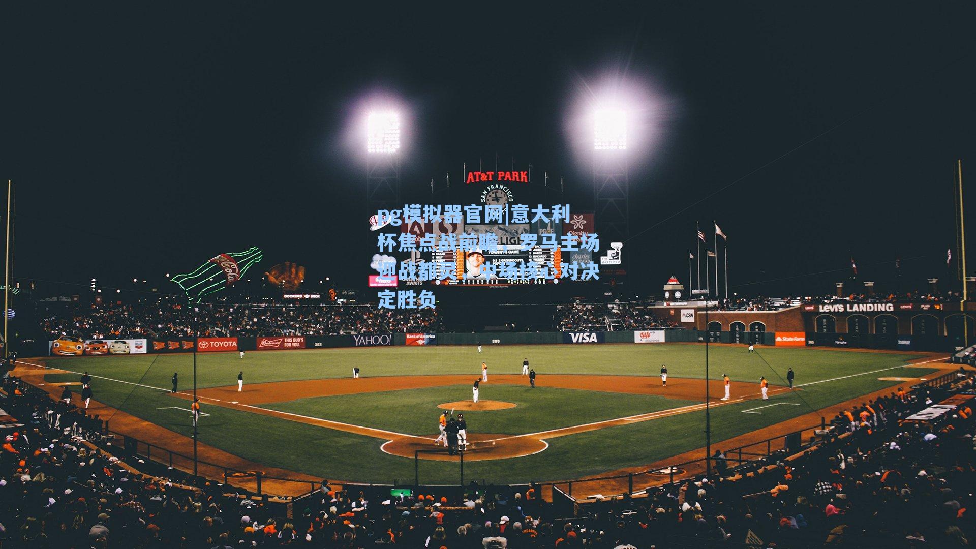 意大利杯焦点战前瞻，罗马主场迎战都灵，中场核心对决定胜负