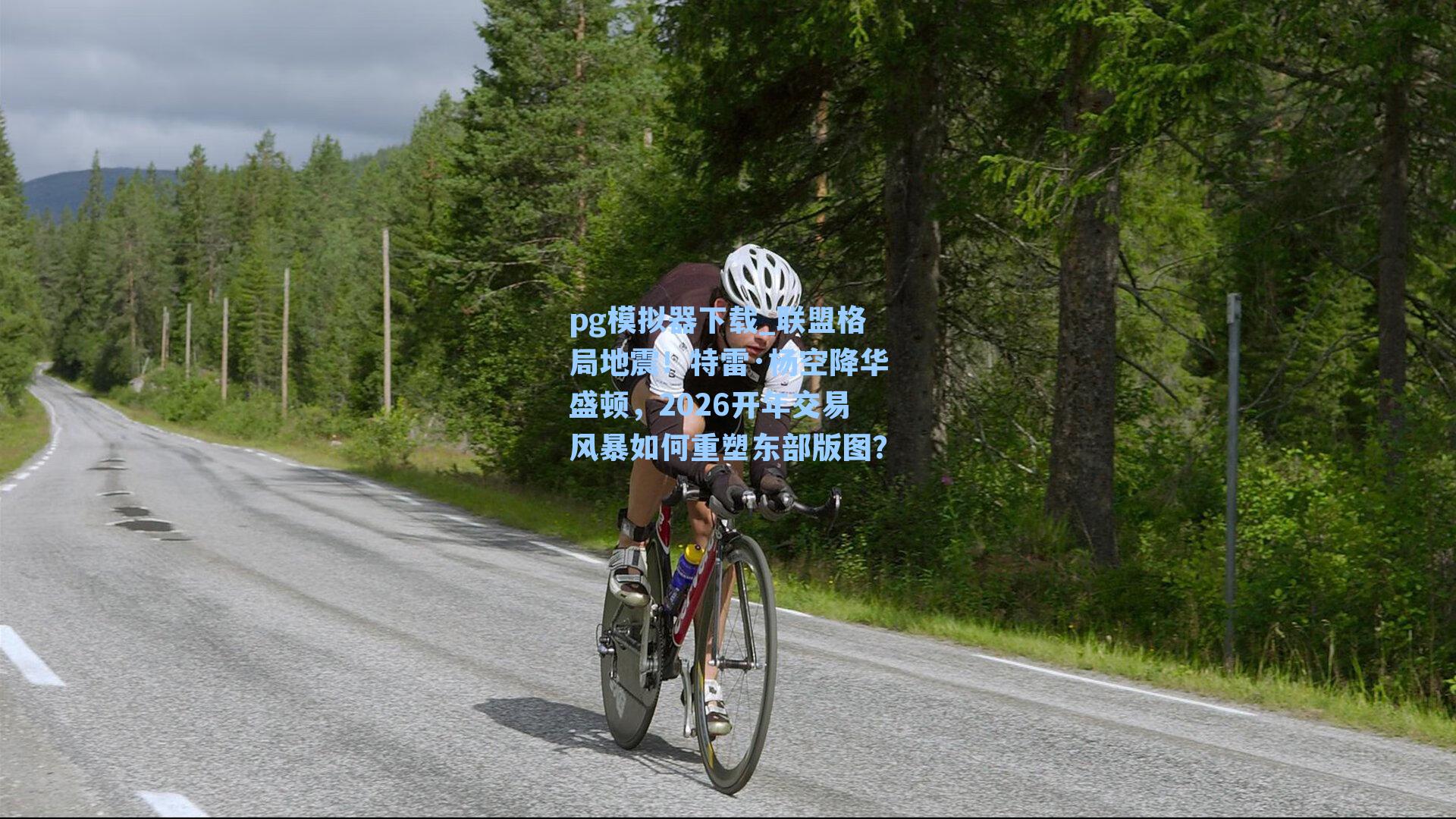 联盟格局地震！特雷·杨空降华盛顿，2026开年交易风暴如何重塑东部版图？