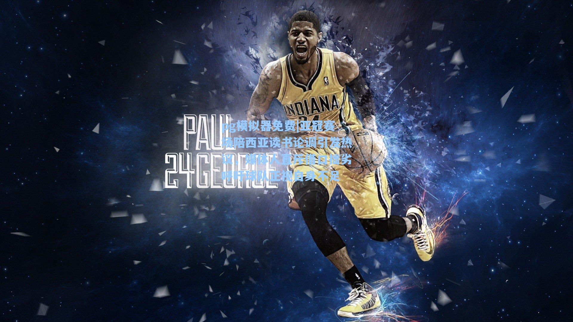 亚冠赛场陪西亚读书论调引发热议，媒体人直斥借口拙劣呼吁球队正视自身不足