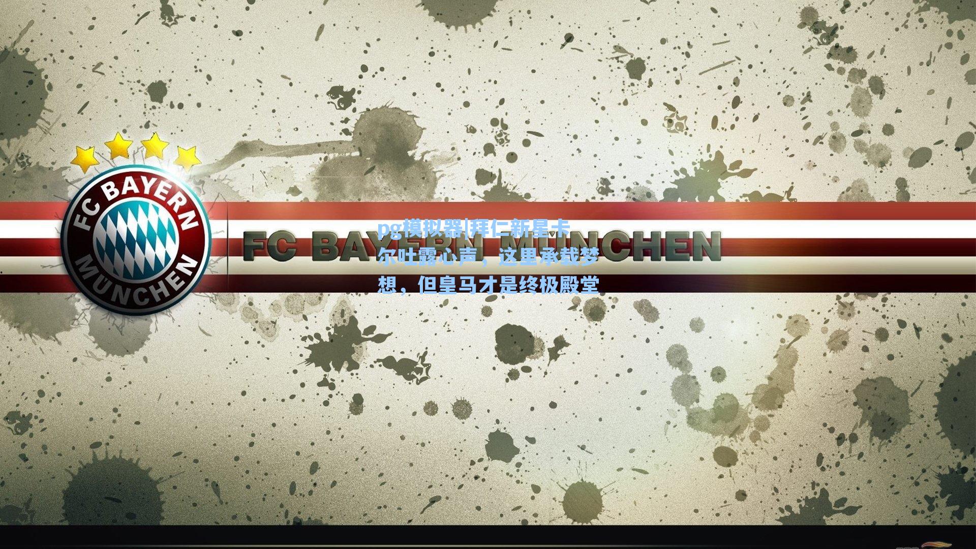 pg模拟器|拜仁新星卡尔吐露心声，这里承载梦想，但皇马才是终极殿堂