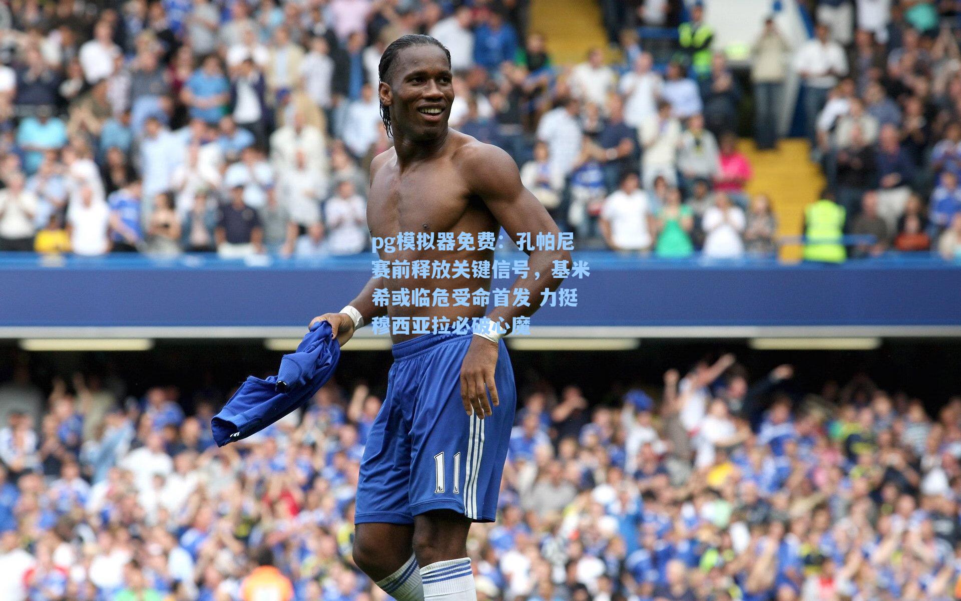 pg模拟器免费：孔帕尼赛前释放关键信号，基米希或临危受命首发 力挺穆西亚拉必破心魔