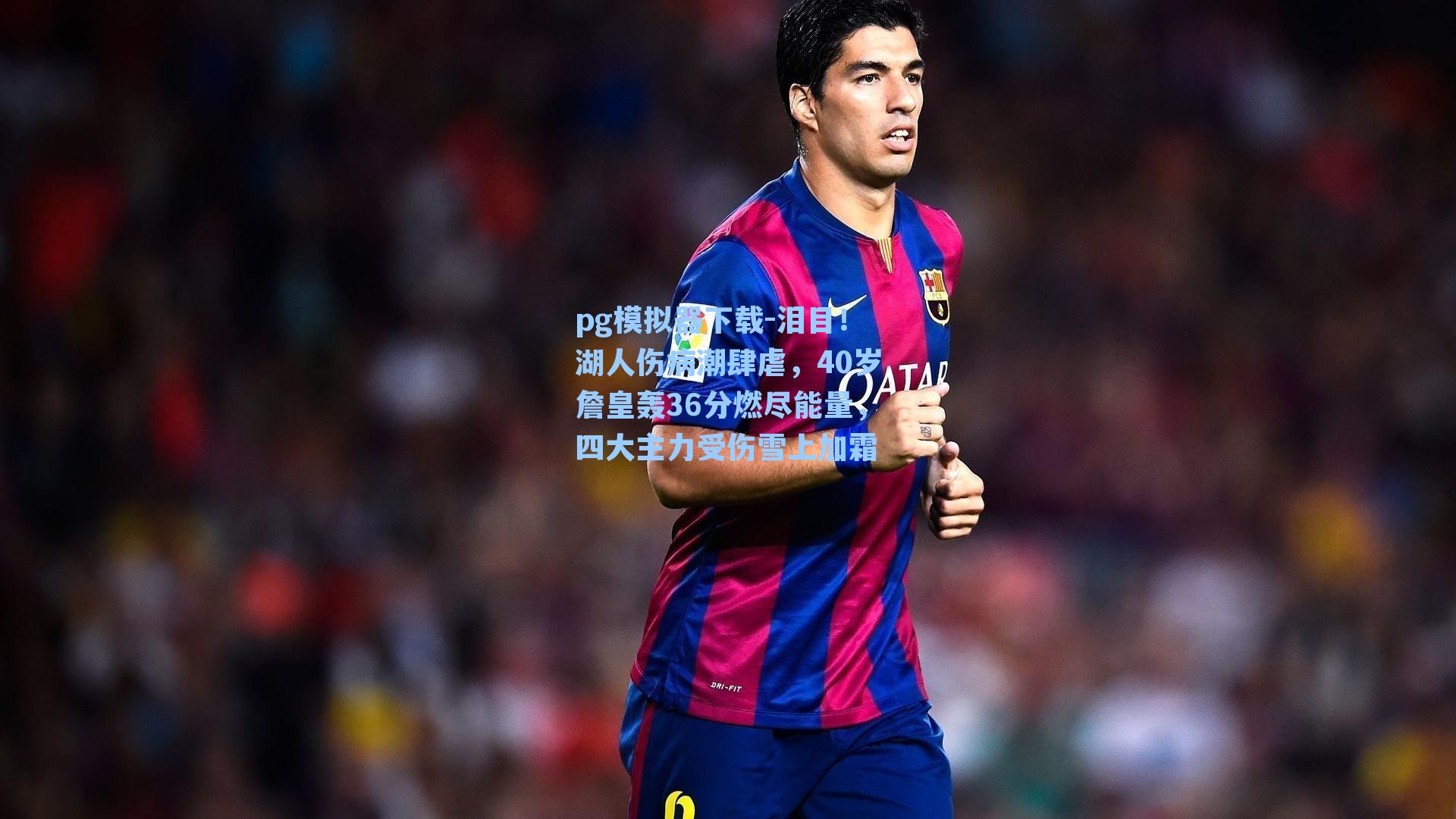 泪目！湖人伤病潮肆虐，40岁詹皇轰36分燃尽能量，四大主力受伤雪上加霜