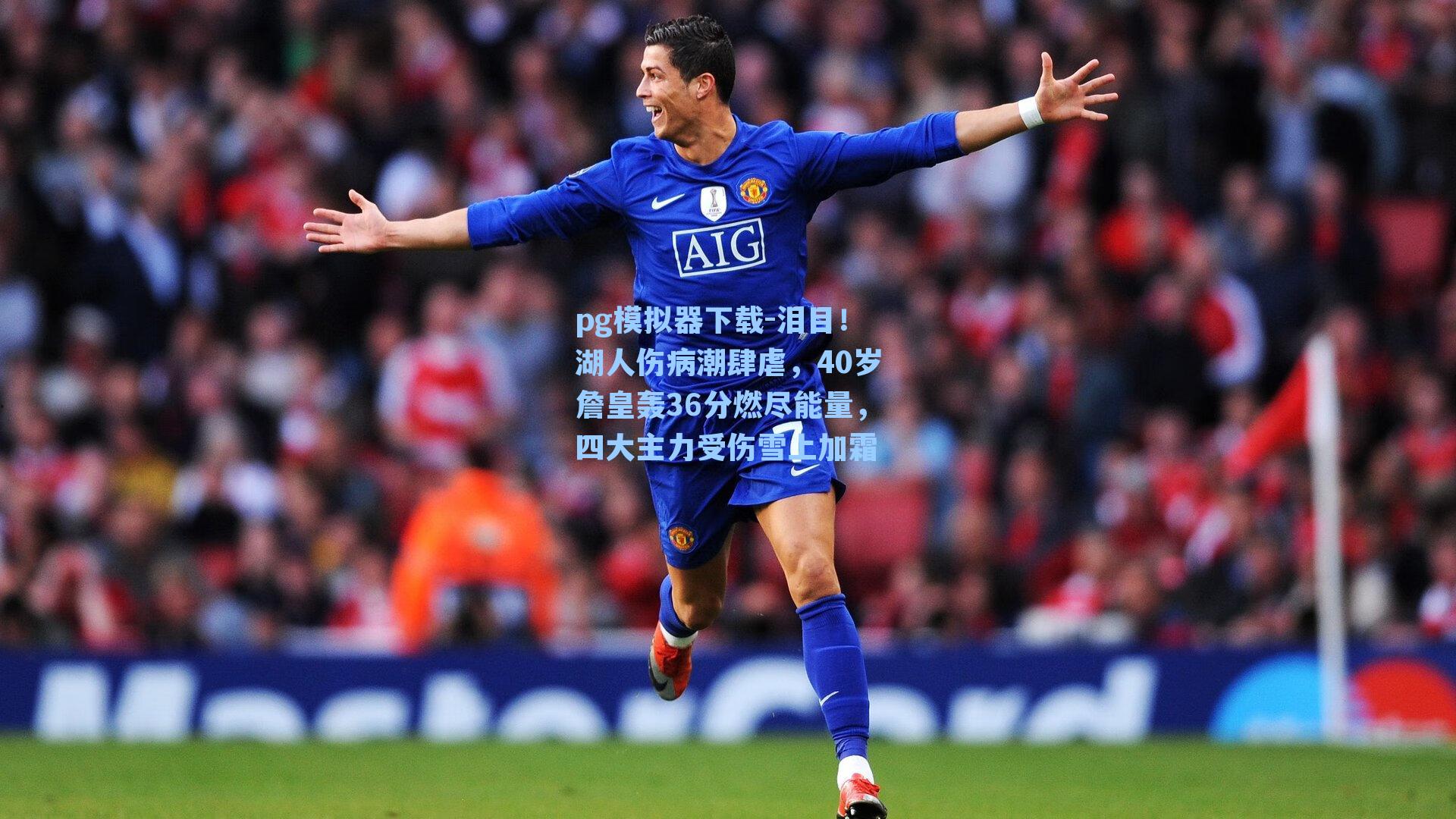 泪目！湖人伤病潮肆虐，40岁詹皇轰36分燃尽能量，四大主力受伤雪上加霜