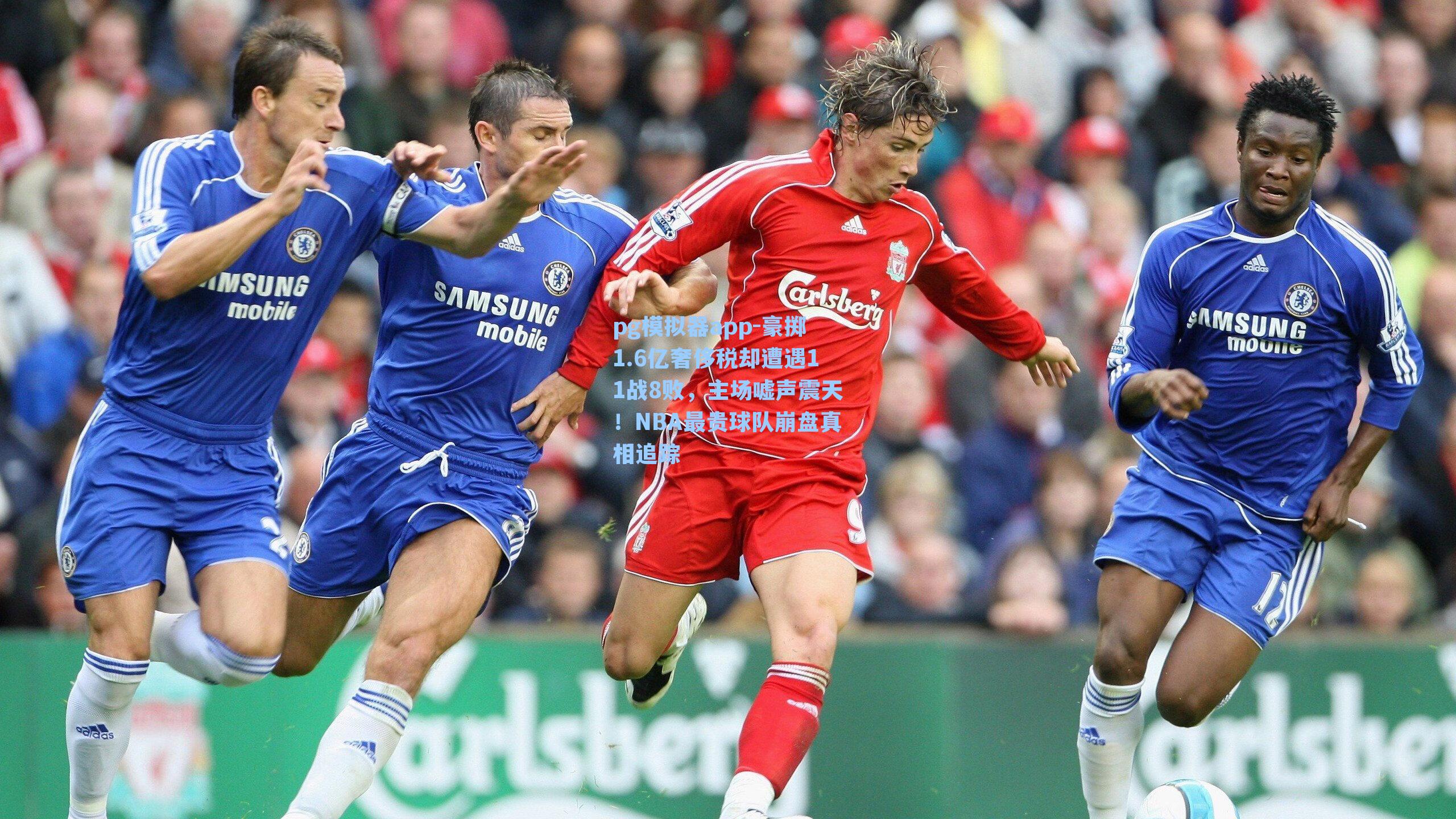 豪掷1.6亿奢侈税却遭遇11战8败，主场嘘声震天！NBA最贵球队崩盘真相追踪