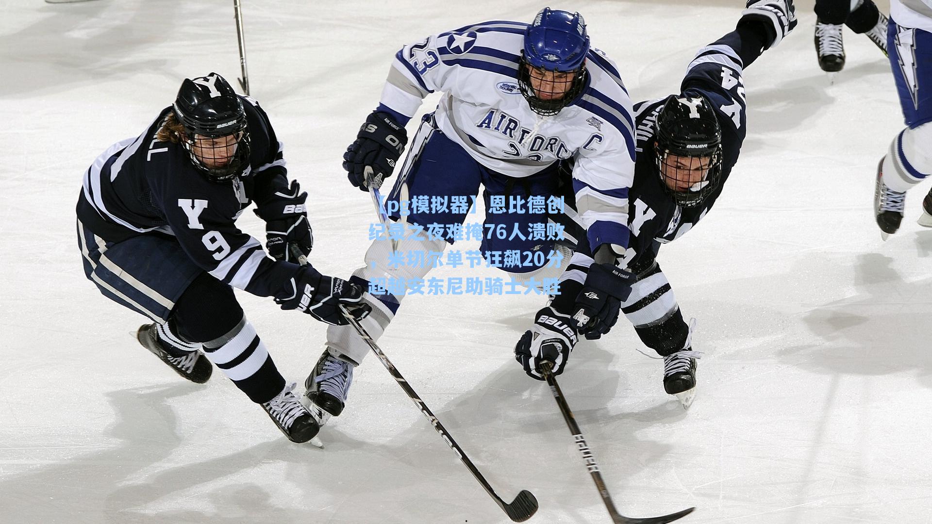 恩比德创纪录之夜难掩76人溃败，米切尔单节狂飙20分超越安东尼助骑士大胜