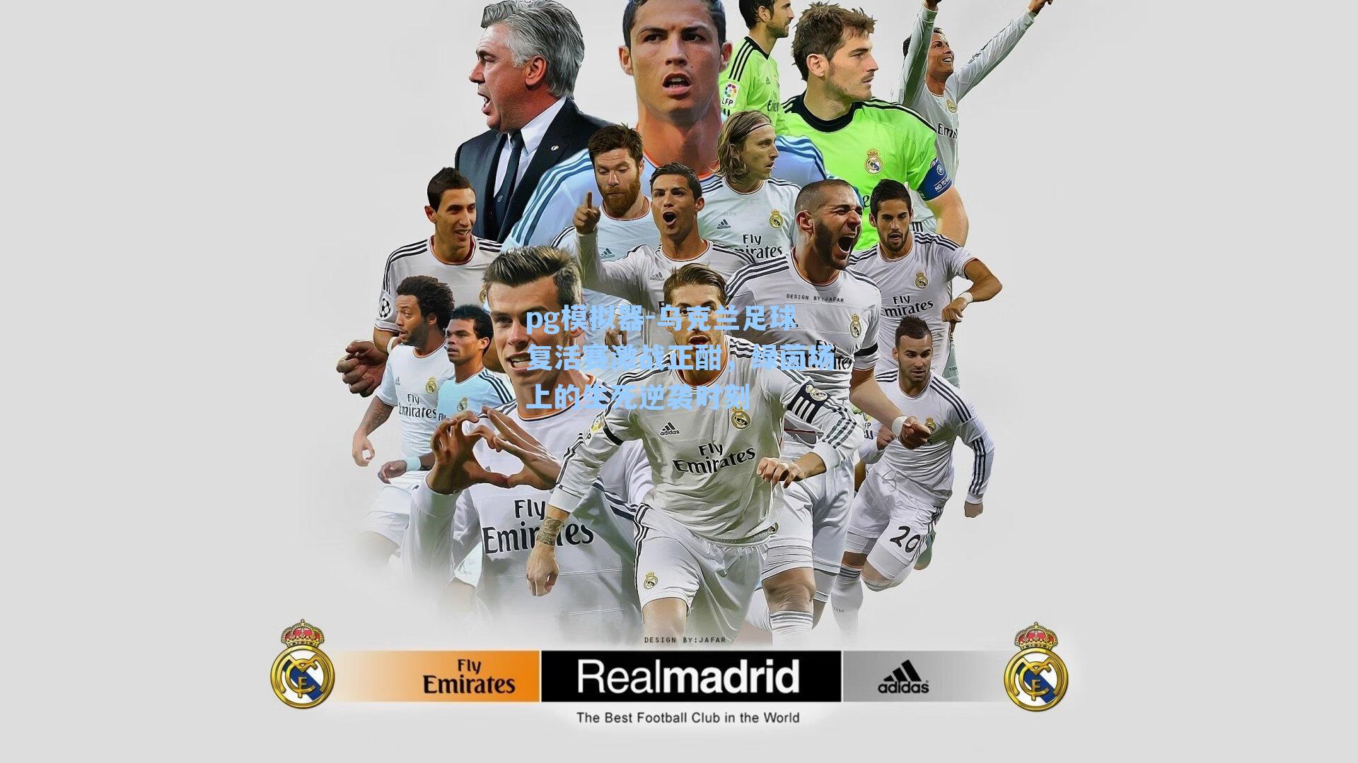 pg模拟器-乌克兰足球复活赛激战正酣，绿茵场上的生死逆袭时刻