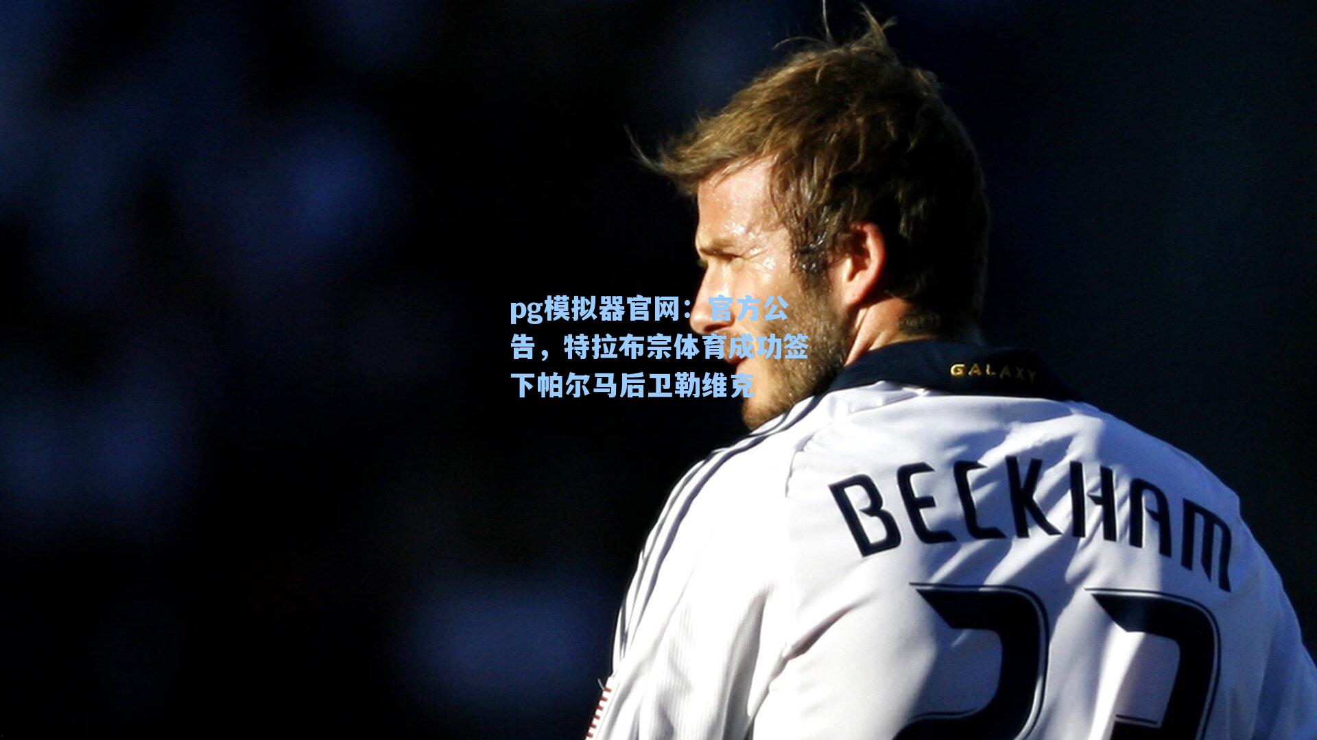 官方公告，特拉布宗体育成功签下帕尔马后卫勒维克