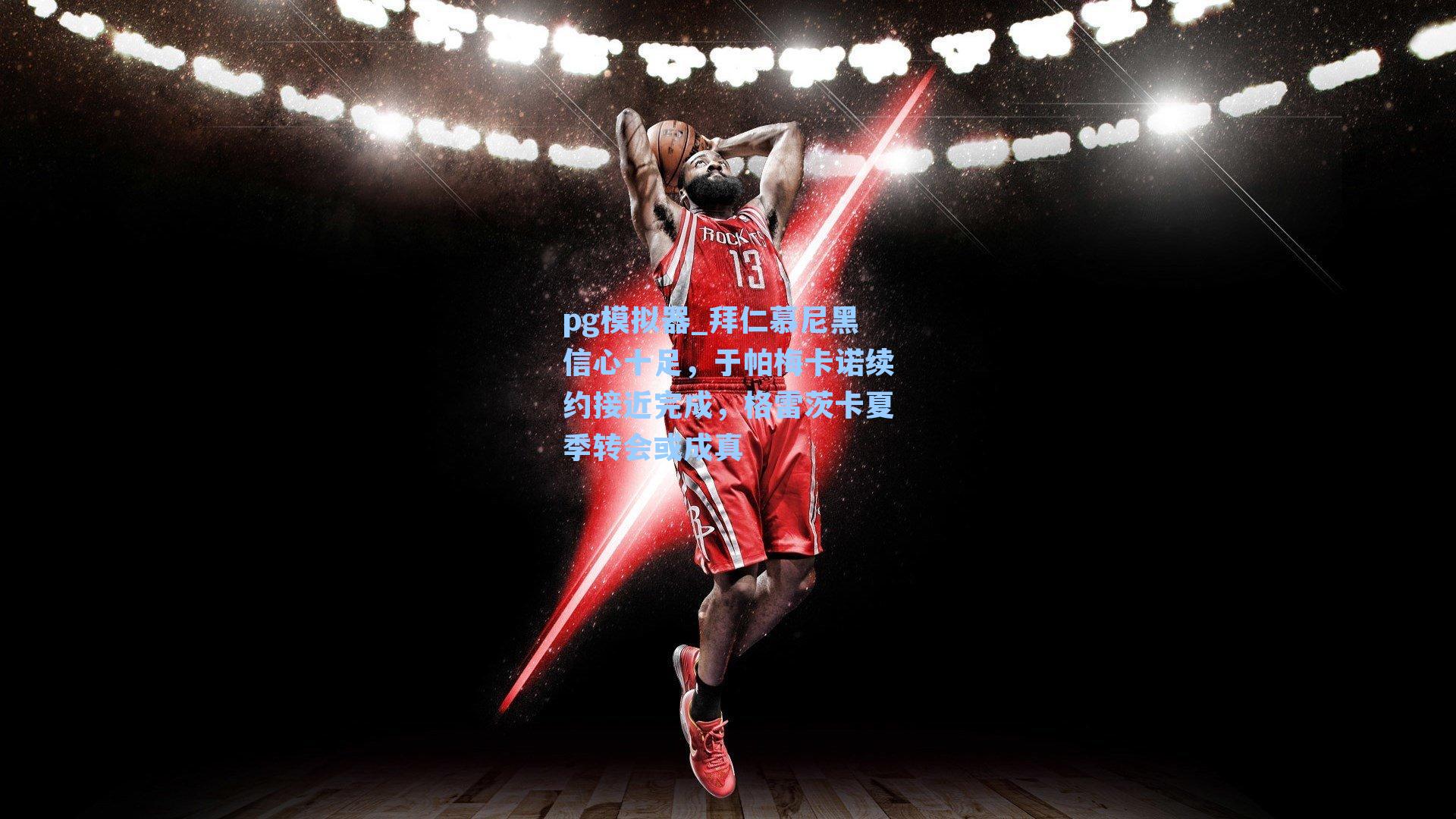 拜仁慕尼黑信心十足，于帕梅卡诺续约接近完成，格雷茨卡夏季转会或成真