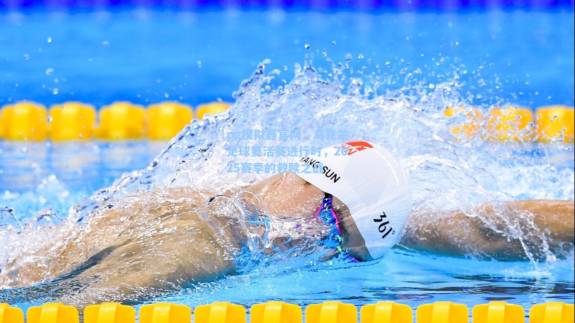 乌克兰足球复活赛进行时，2025赛季的救赎之战