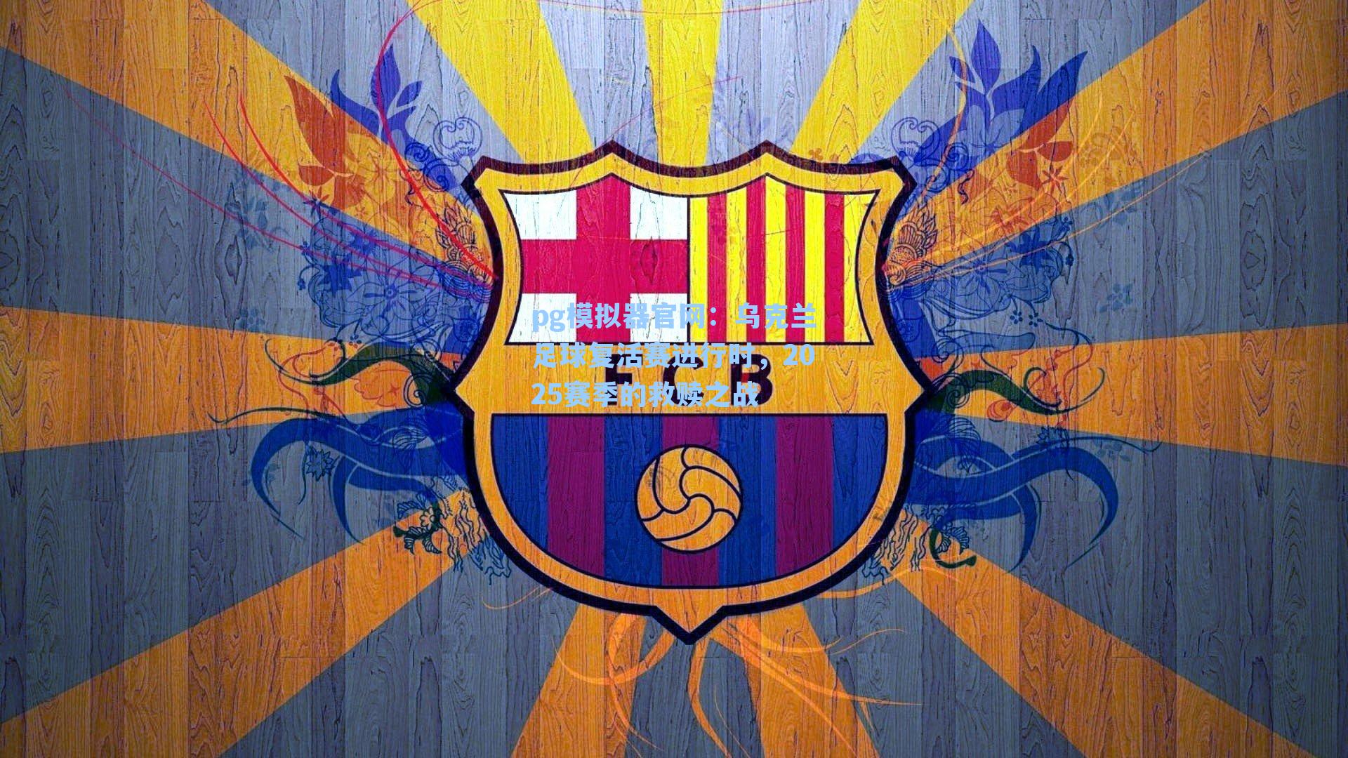 乌克兰足球复活赛进行时，2025赛季的救赎之战