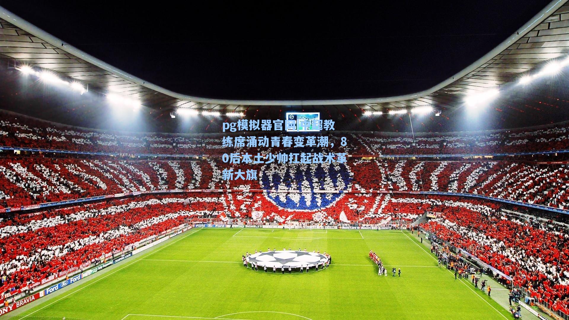 中超教练席涌动青春变革潮,80后本土少帅扛起战术革新大旗