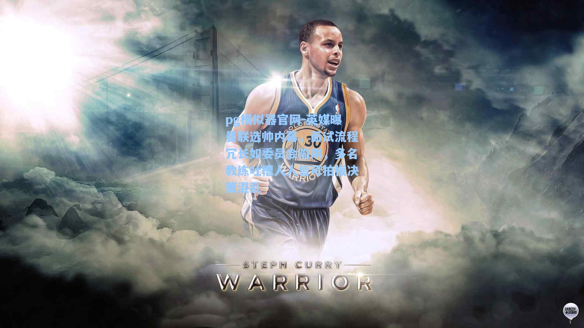 英媒曝曼联选帅内幕，面试流程冗长如委员会陷阱，多名教练吐槽人人皆可拍板决策混乱