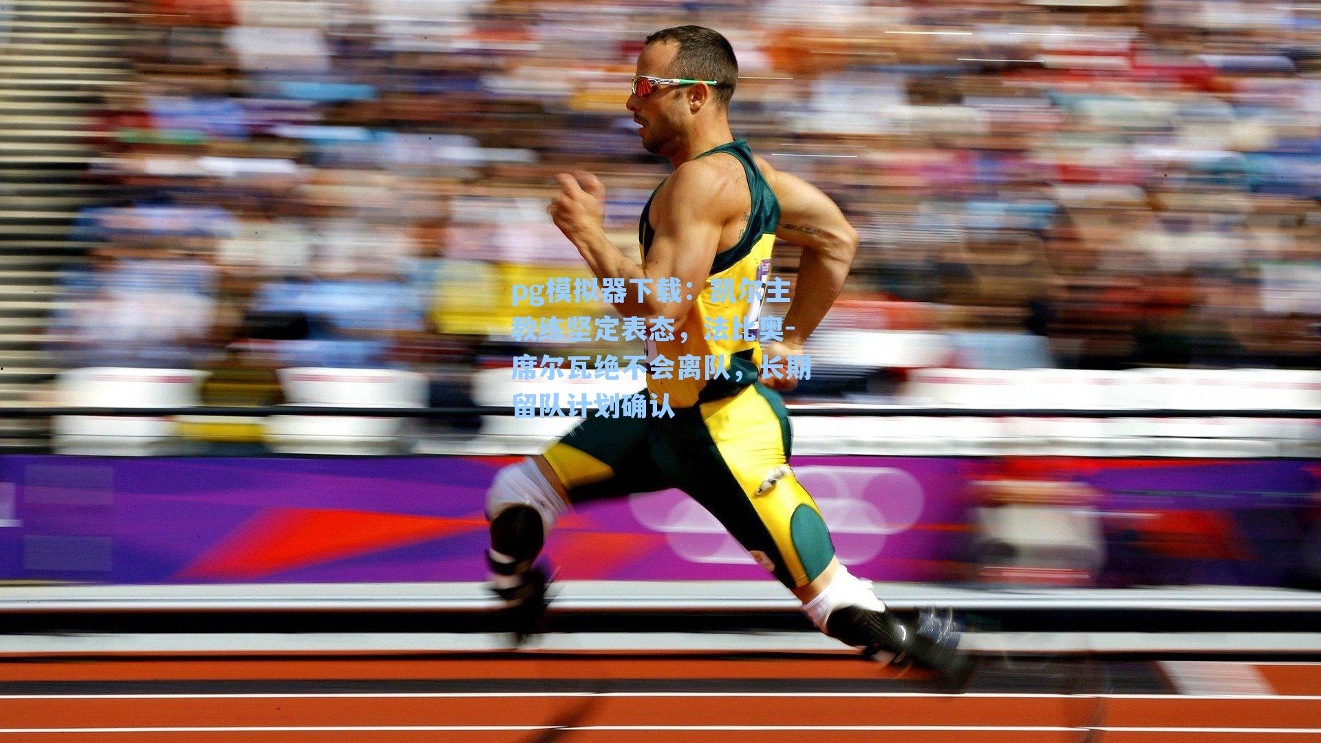 凯尔主教练坚定表态,法比奥-席尔瓦绝不会离队,长期留队计划确认