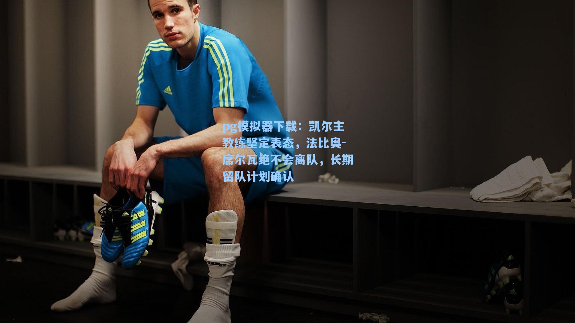 凯尔主教练坚定表态,法比奥-席尔瓦绝不会离队,长期留队计划确认