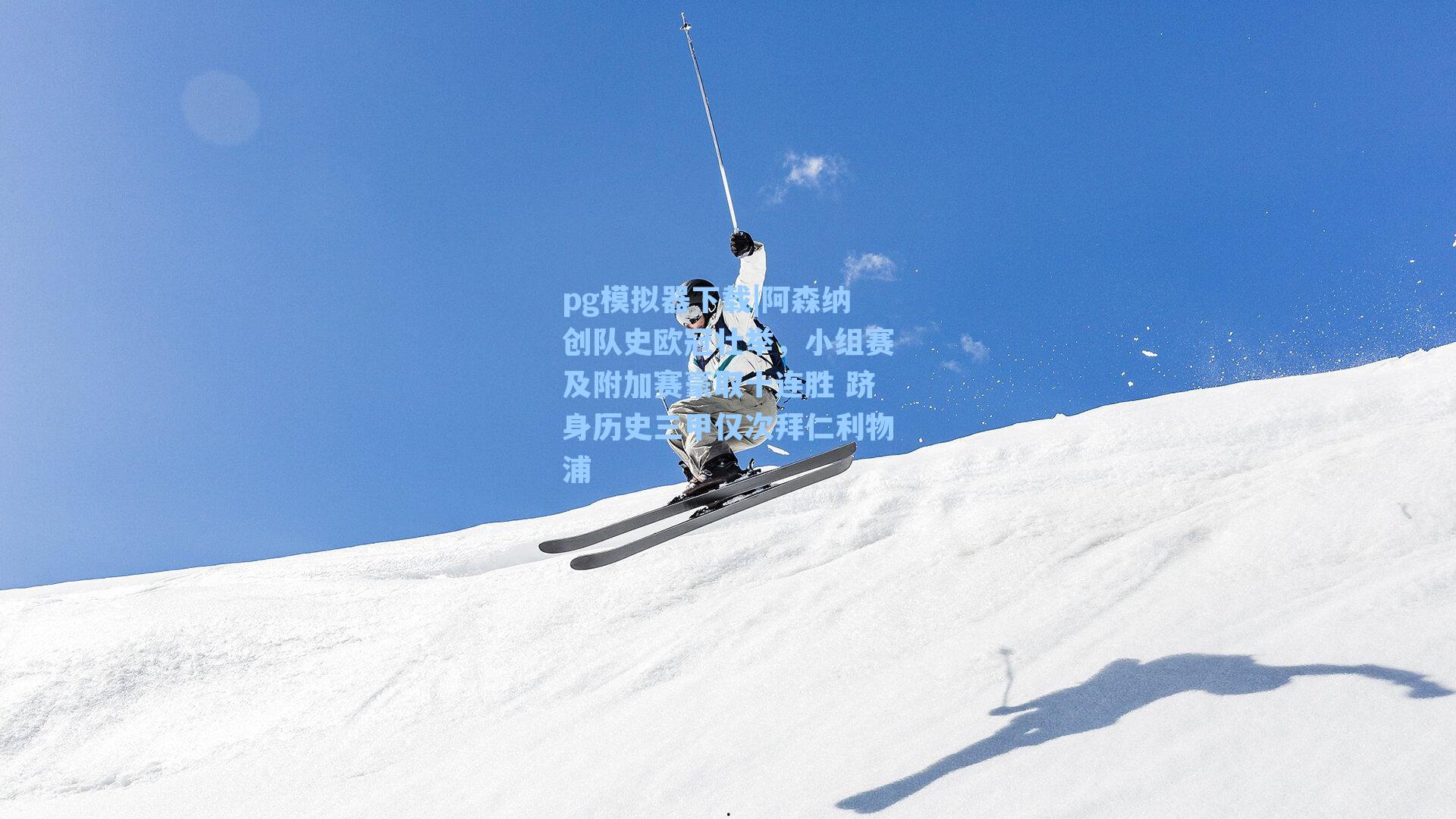 阿森纳创队史欧冠壮举，小组赛及附加赛豪取十连胜 跻身历史三甲仅次拜仁利物浦