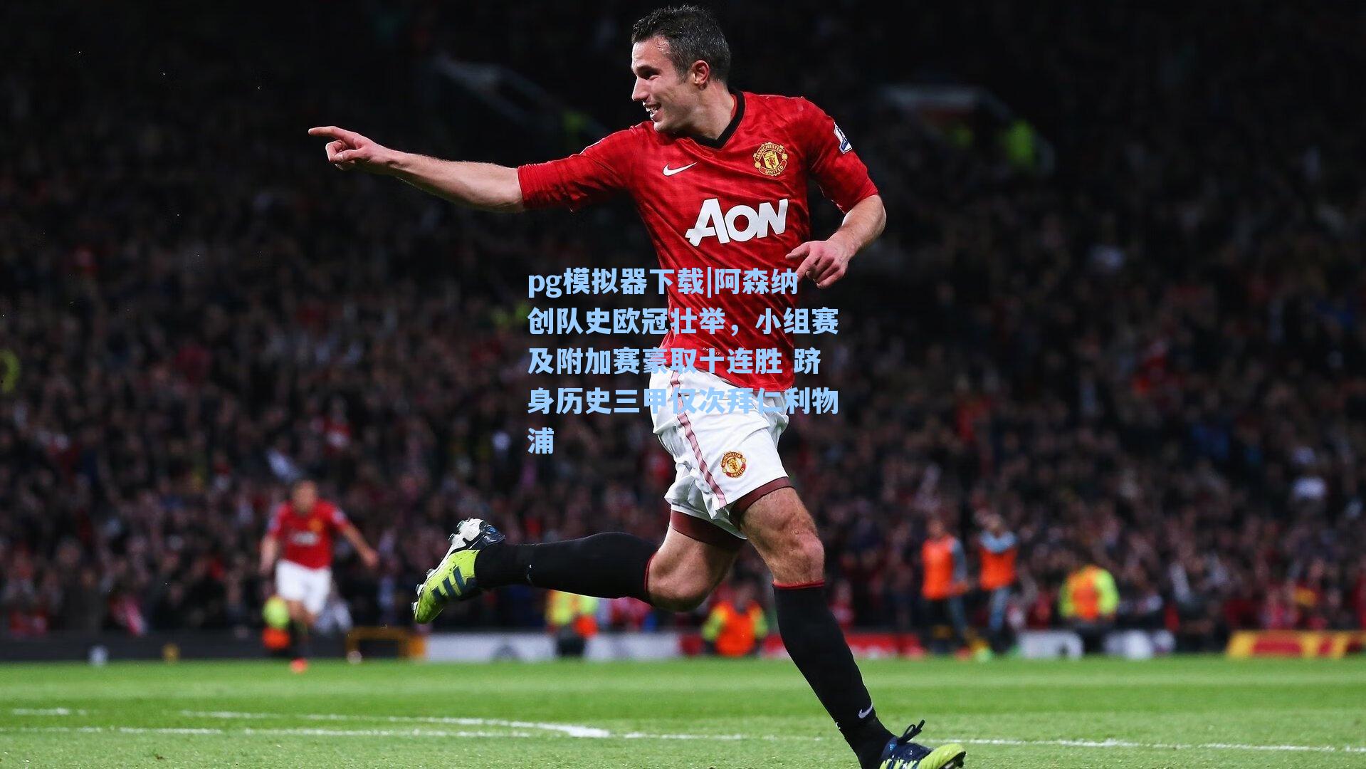 阿森纳创队史欧冠壮举，小组赛及附加赛豪取十连胜 跻身历史三甲仅次拜仁利物浦