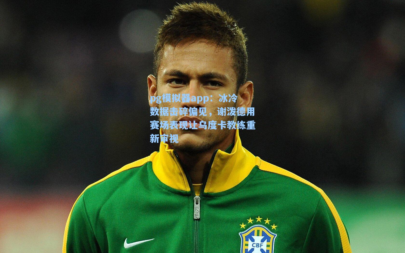 冰冷数据击碎偏见,谢泼德用赛场表现让乌度卡教练重新审视