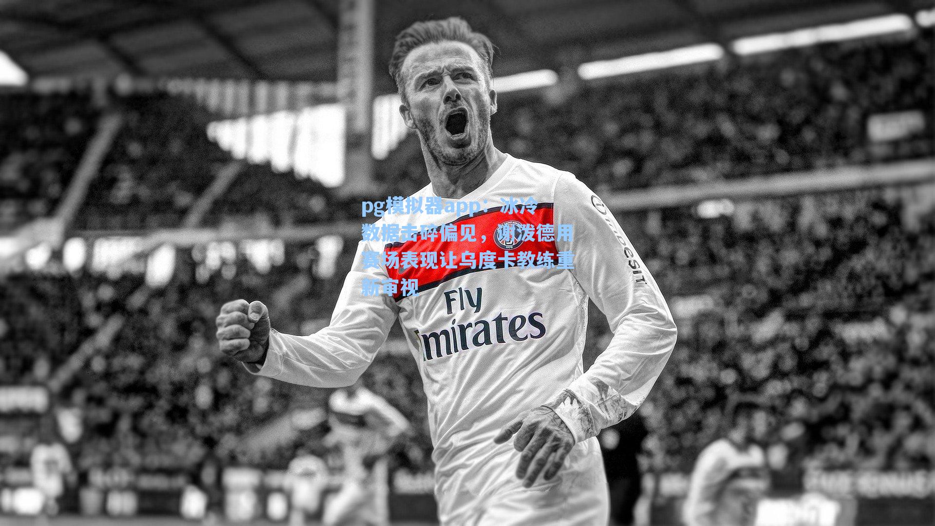 冰冷数据击碎偏见,谢泼德用赛场表现让乌度卡教练重新审视