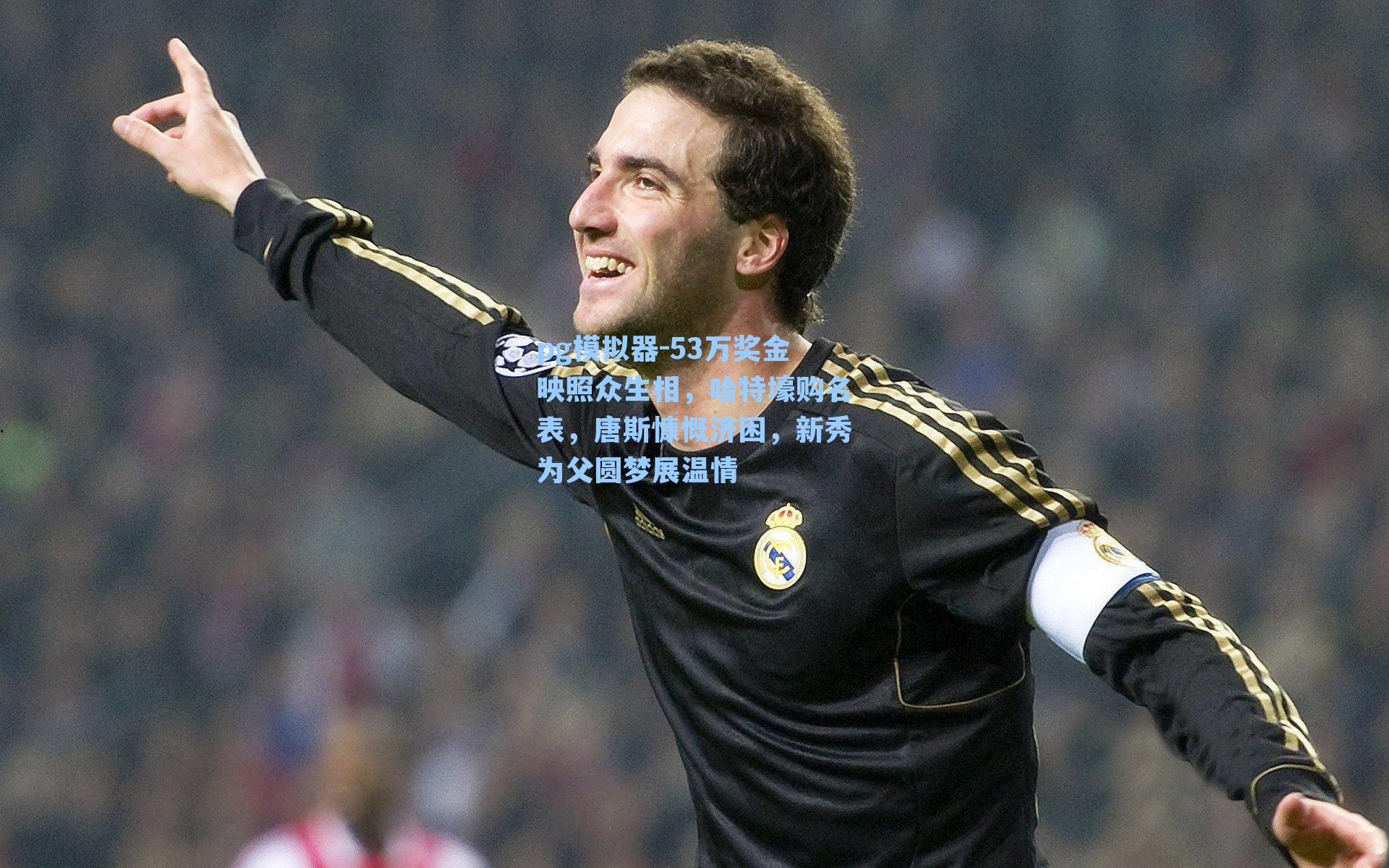 53万奖金映照众生相，哈特壕购名表，唐斯慷慨济困，新秀为父圆梦展温情