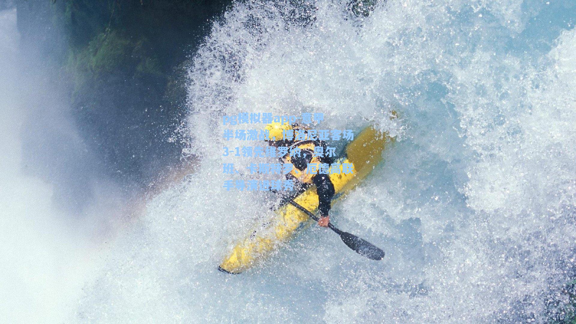 pg模拟器app-意甲半场激战，博洛尼亚客场3-1领先维罗纳，奥尔班、卡斯特罗、厄德高联手导演进球秀