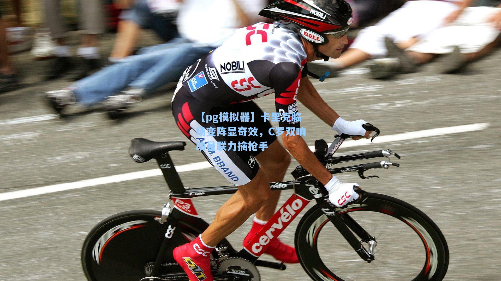 【pg模拟器】卡里克临场变阵显奇效，C罗双响助曼联力擒枪手