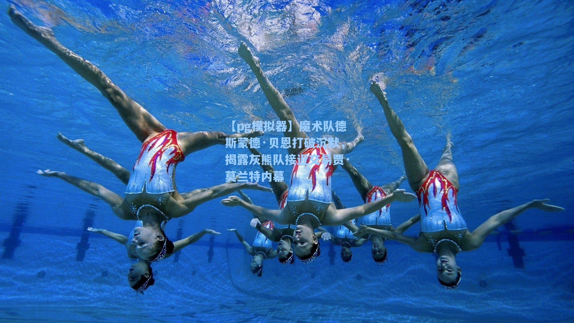 【pg模拟器】魔术队德斯蒙德·贝恩打破沉默，揭露灰熊队接近交易贾·莫兰特内幕