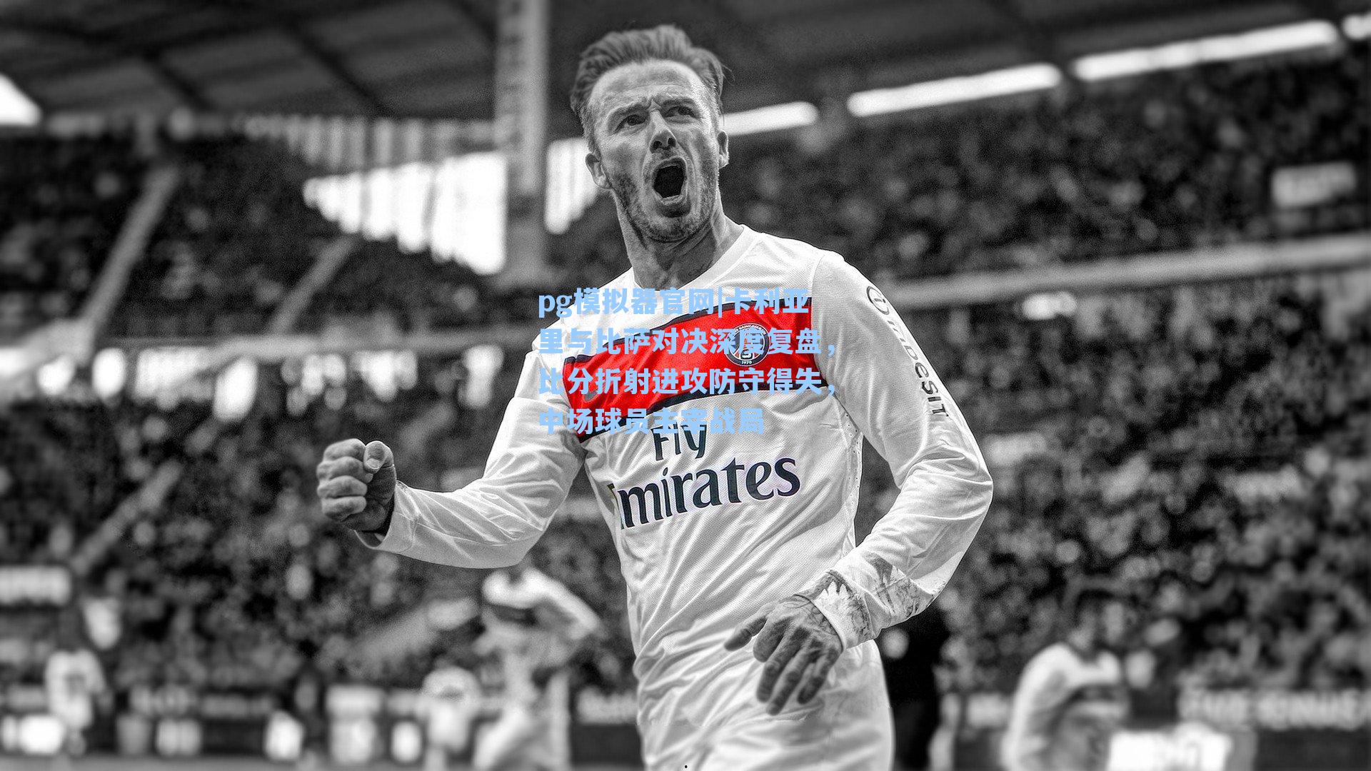 卡利亚里与比萨对决深度复盘，比分折射进攻防守得失，中场球员主宰战局