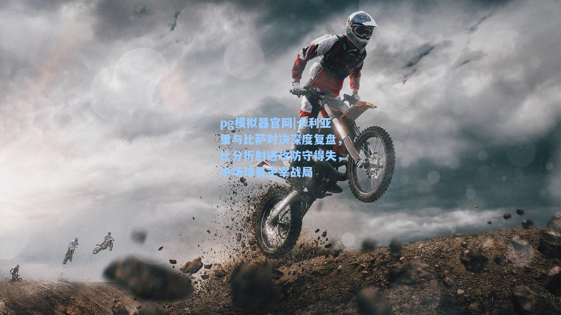 卡利亚里与比萨对决深度复盘，比分折射进攻防守得失，中场球员主宰战局