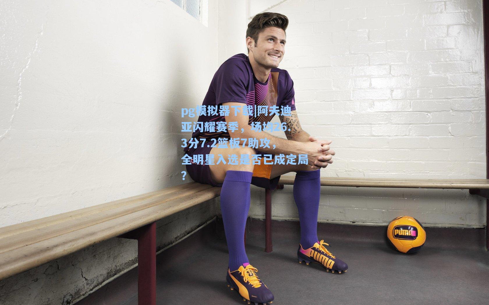 阿夫迪亚闪耀赛季，场均26.3分7.2篮板7助攻，全明星入选是否已成定局？