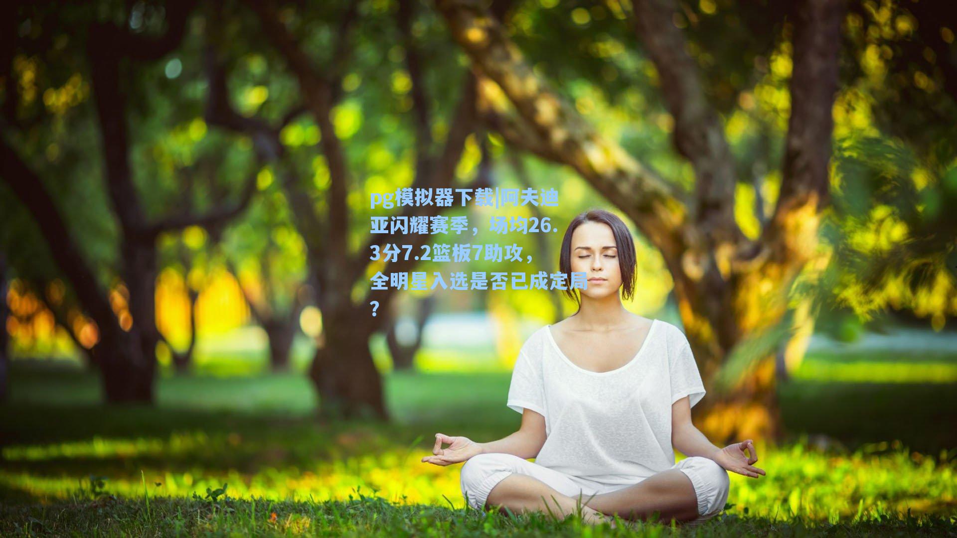 阿夫迪亚闪耀赛季，场均26.3分7.2篮板7助攻，全明星入选是否已成定局？