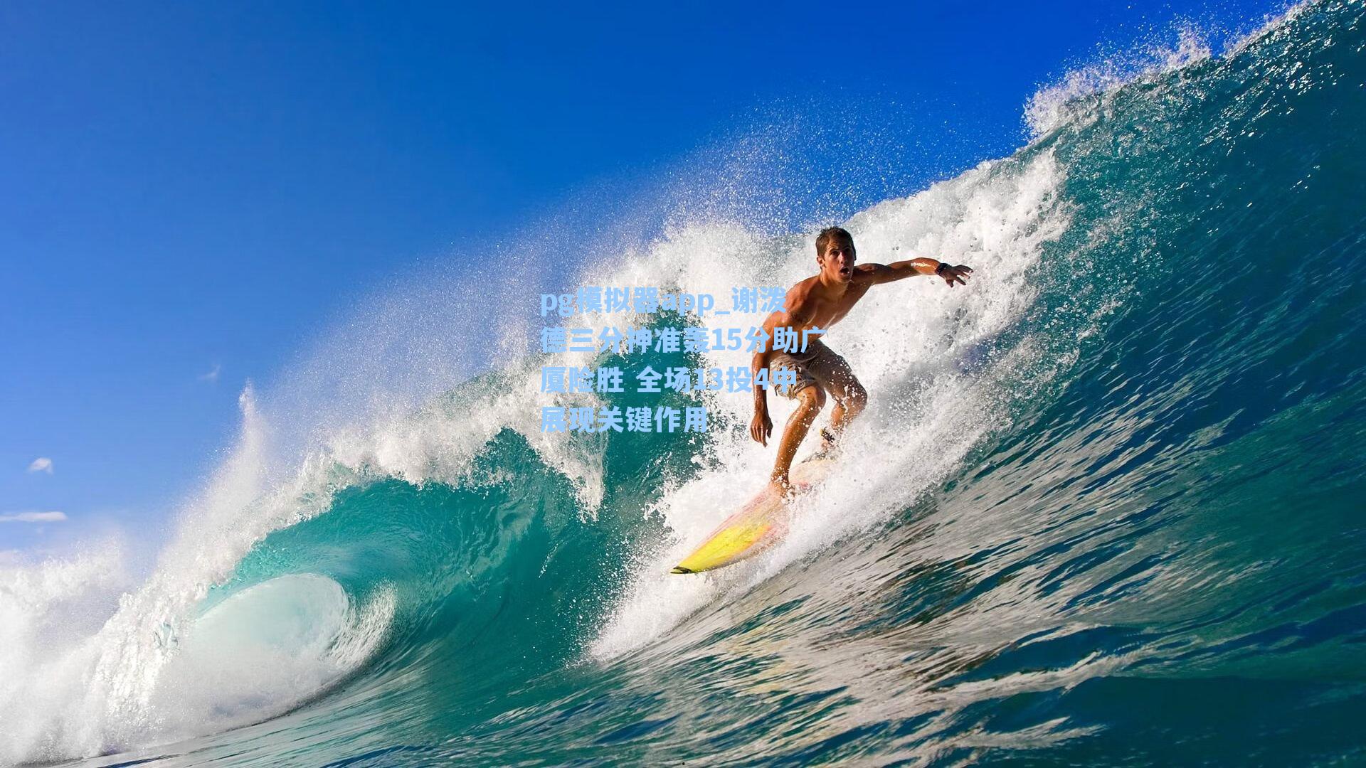 谢泼德三分神准轰15分助广厦险胜 全场13投4中展现关键作用