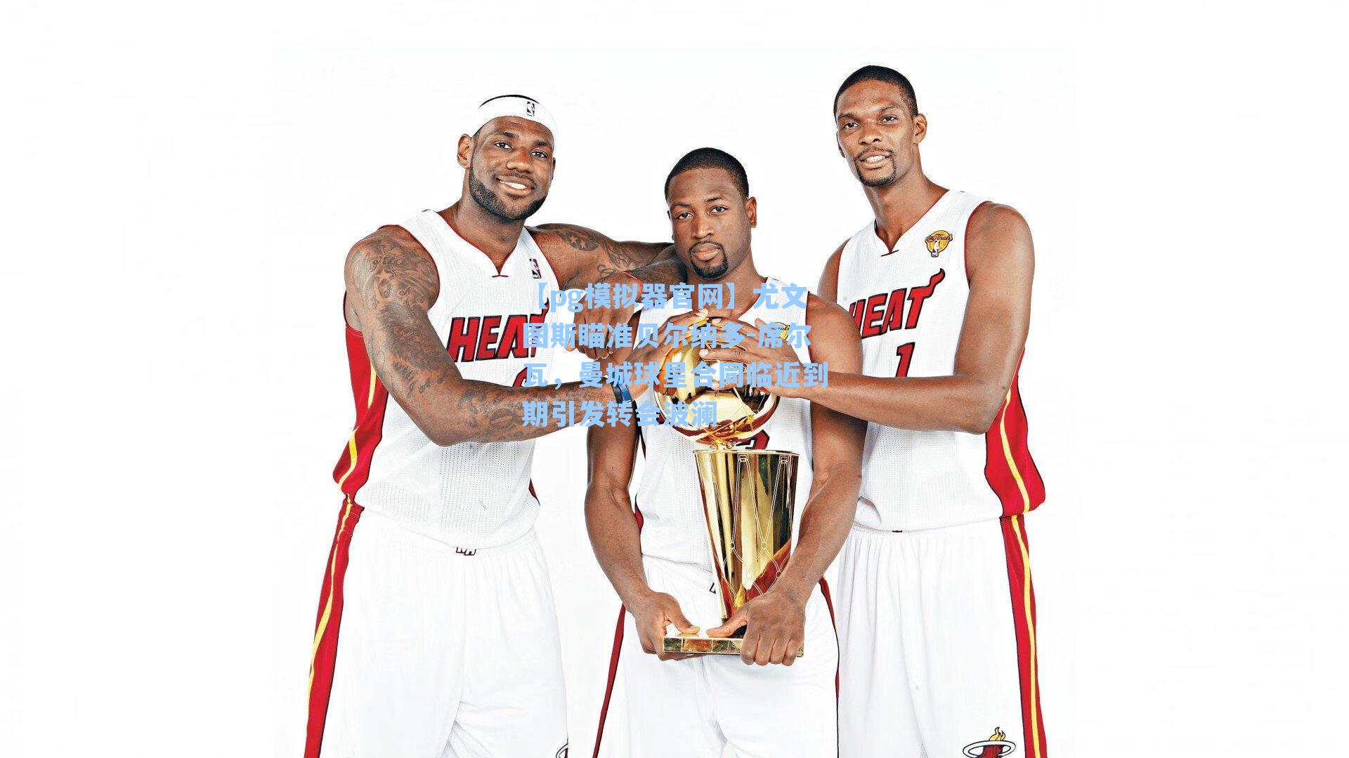 尤文图斯瞄准贝尔纳多-席尔瓦，曼城球星合同临近到期引发转会波澜