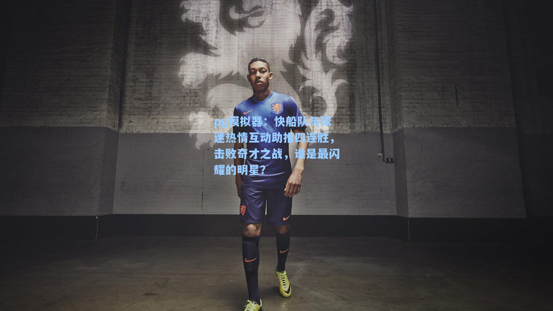 快船队与球迷热情互动助推四连胜，击败奇才之战，谁是最闪耀的明星？