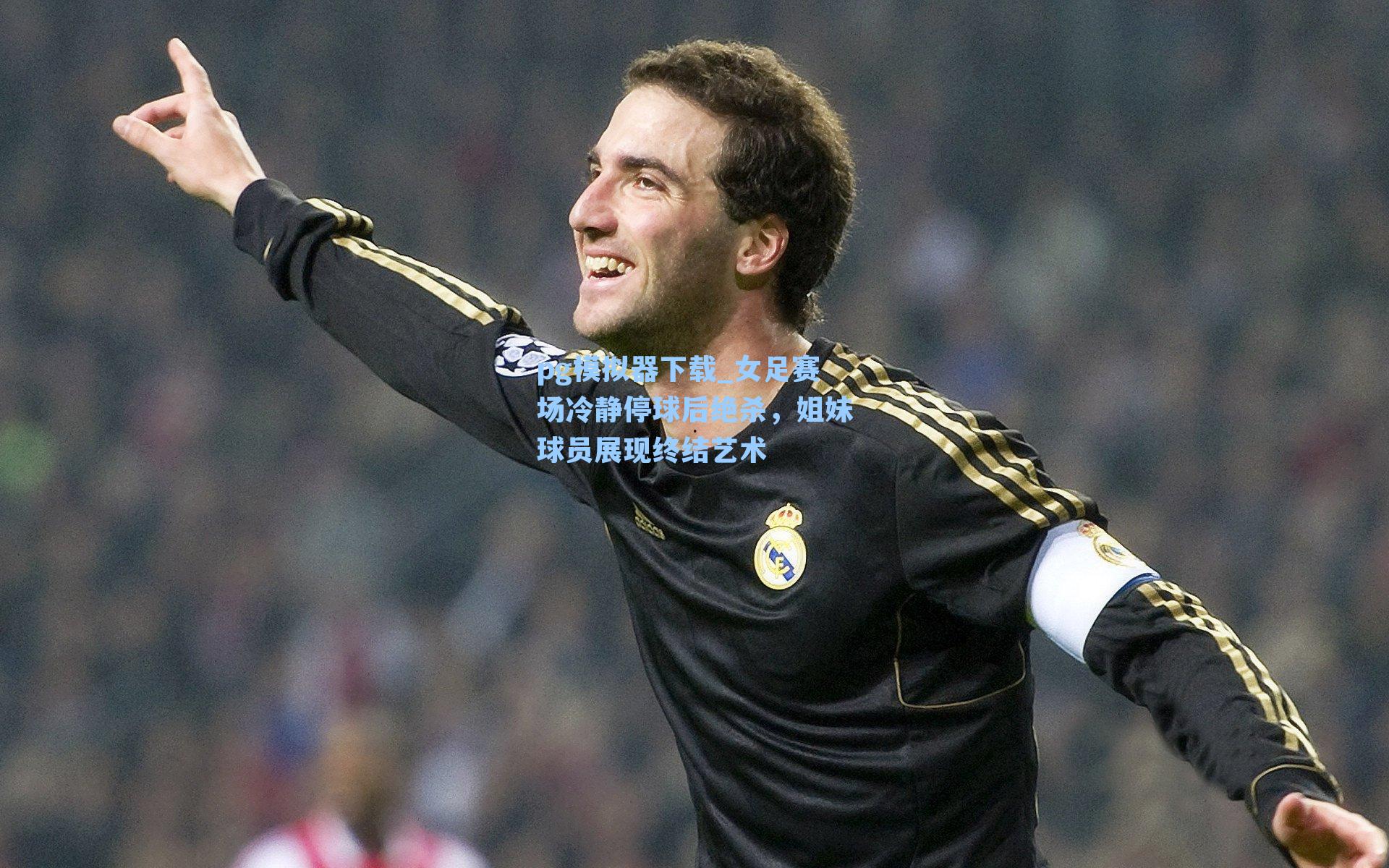 pg模拟器下载_女足赛场冷静停球后绝杀，姐妹球员展现终结艺术