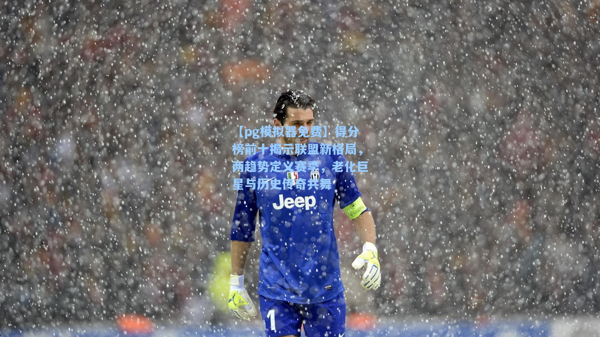 【pg模拟器免费】得分榜前十揭示联盟新格局，两趋势定义赛季，老化巨星与历史传奇共舞