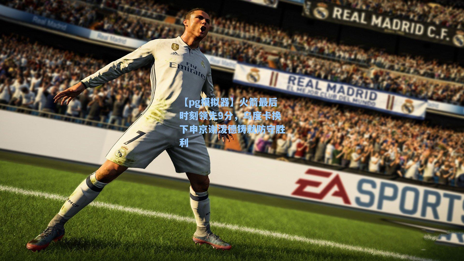 【pg模拟器】火箭最后时刻领先9分，乌度卡换下申京谢泼德铸就防守胜利