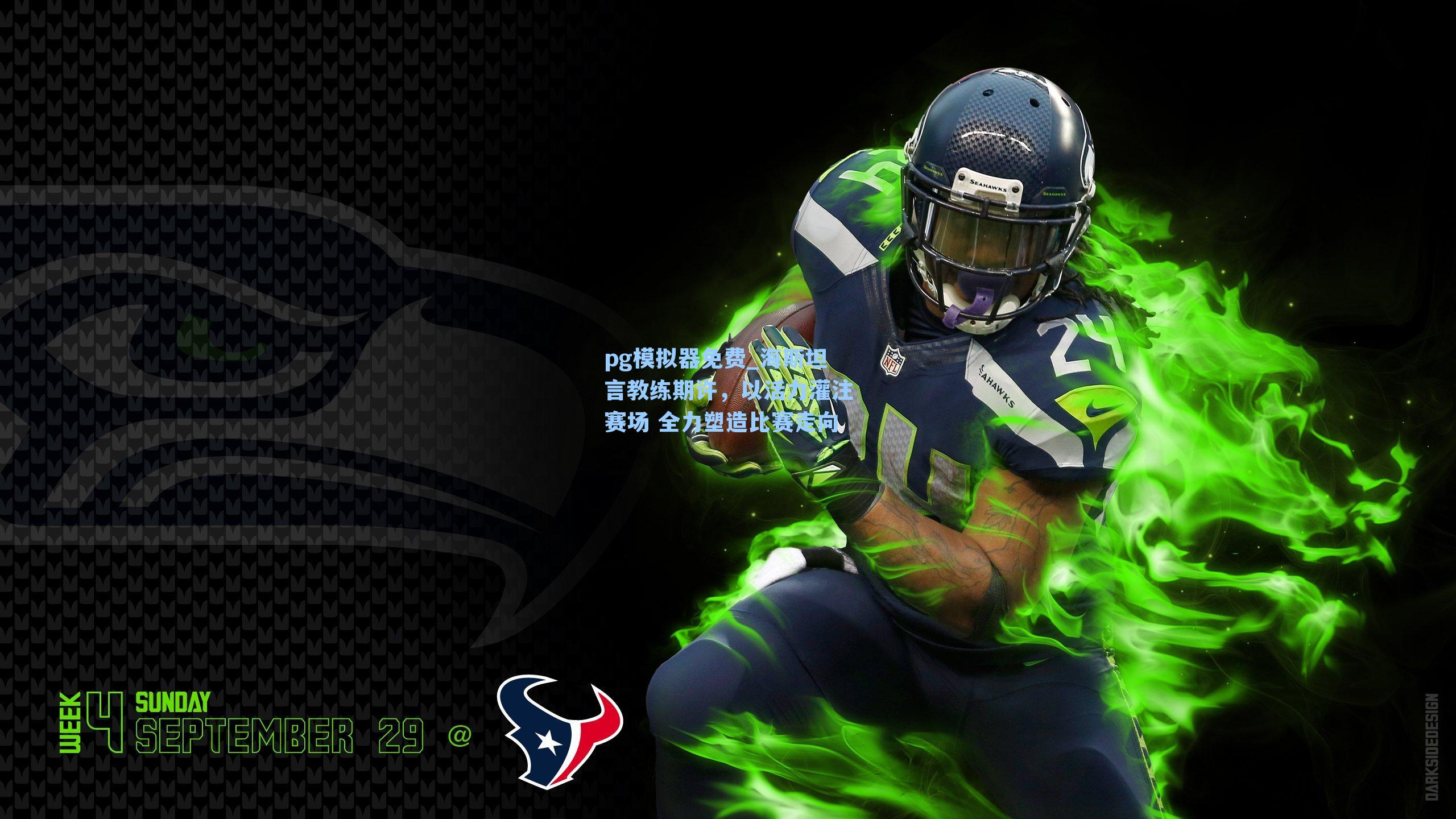 海斯坦言教练期许，以活力灌注赛场 全力塑造比赛走向