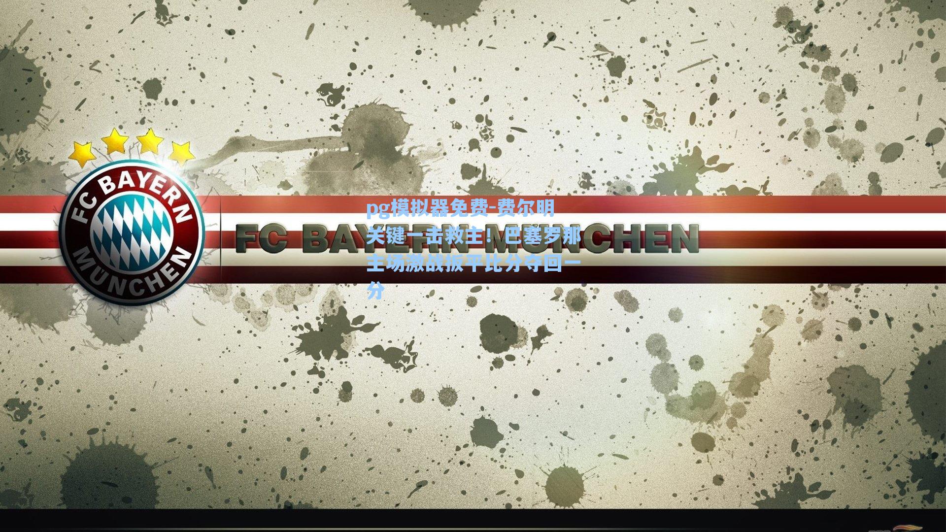 费尔明关键一击救主！巴塞罗那主场激战扳平比分夺回一分