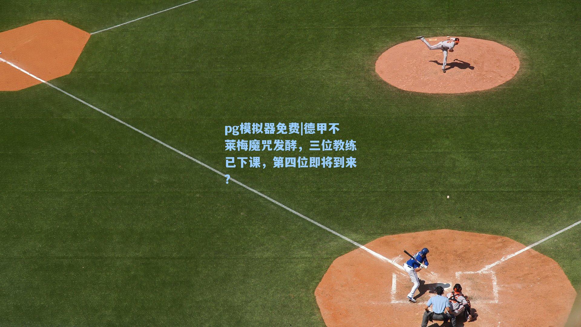 德甲不莱梅魔咒发酵，三位教练已下课，第四位即将到来？