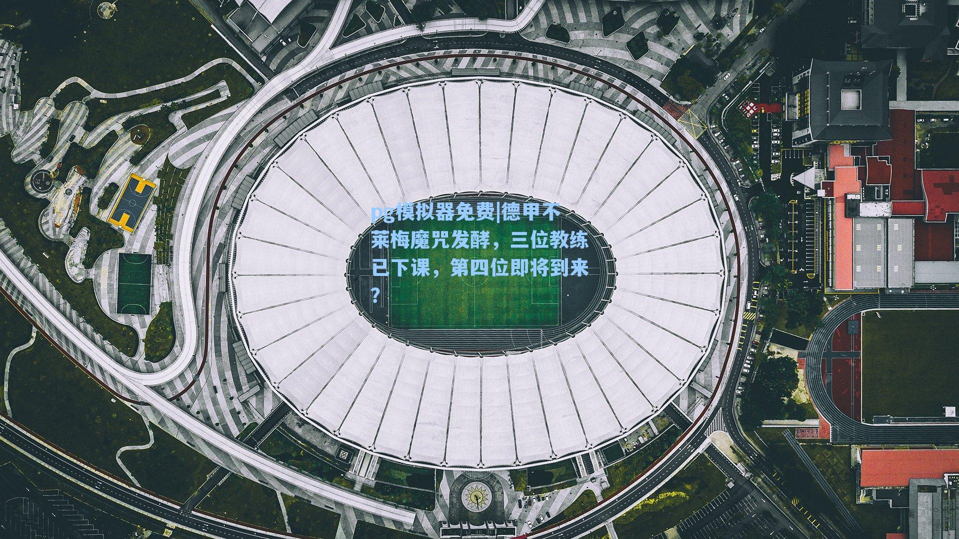 德甲不莱梅魔咒发酵，三位教练已下课，第四位即将到来？