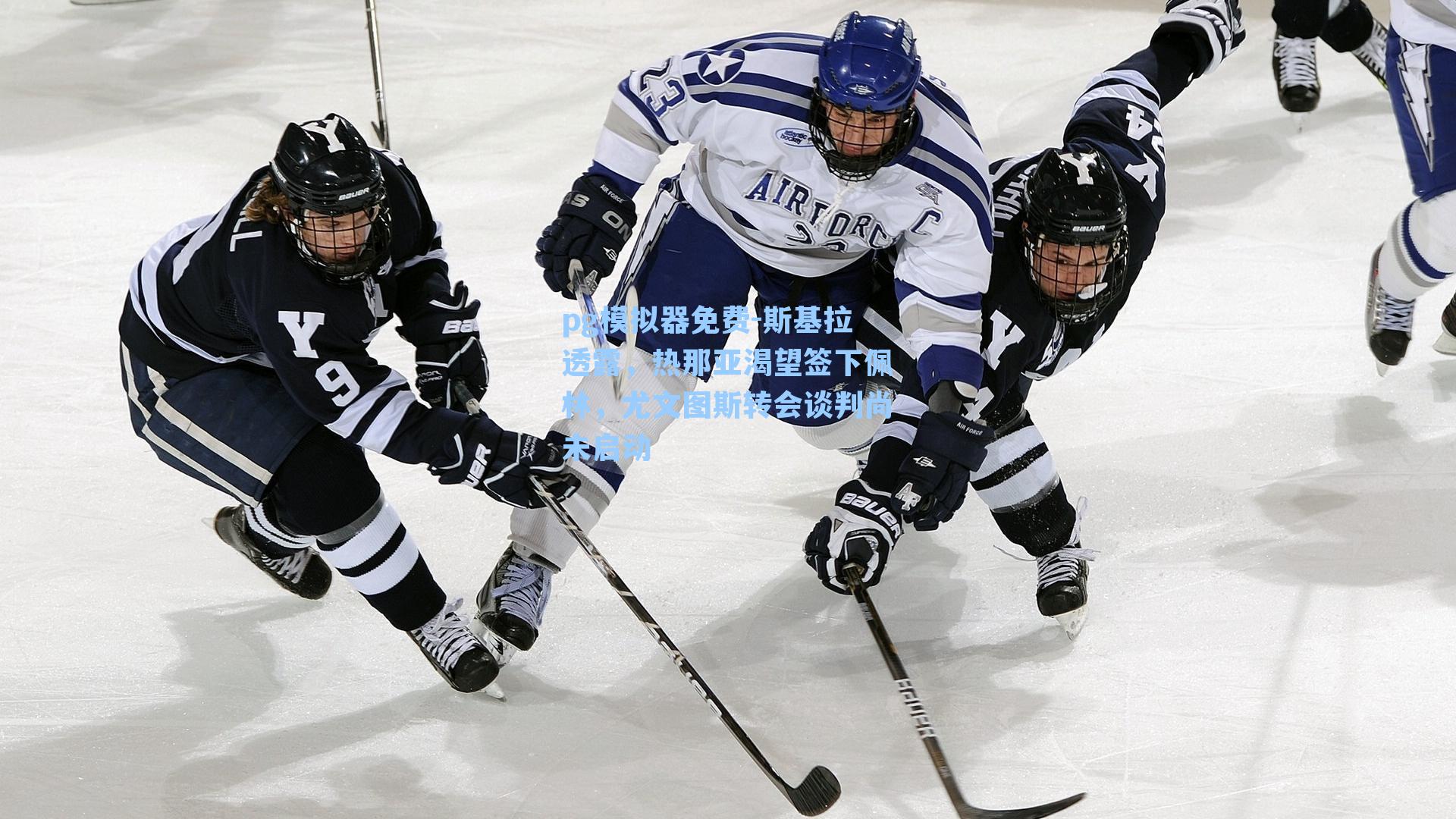 斯基拉透露，热那亚渴望签下佩林，尤文图斯转会谈判尚未启动